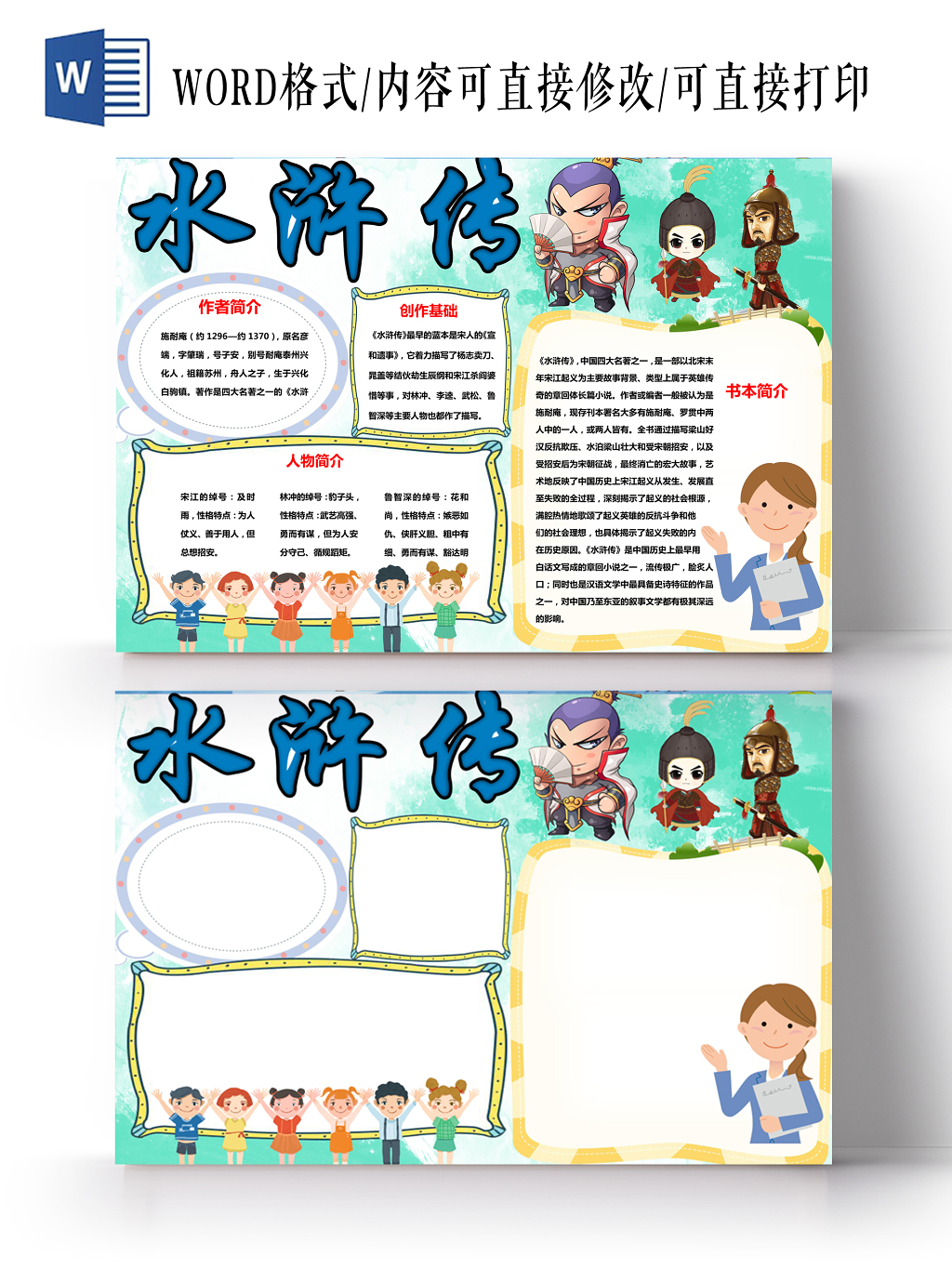 水浒传小报纸手抄报word模版