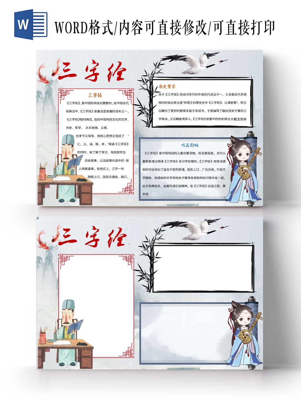 水墨风卡通三字经小学生手抄报word模板