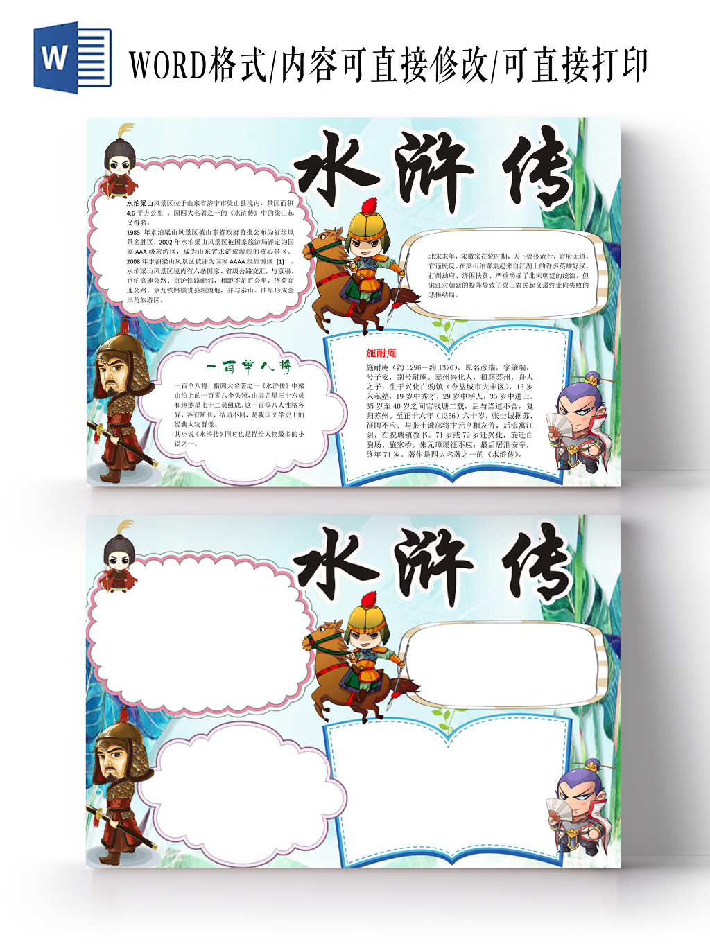 水浒传花边手抄报word模版
