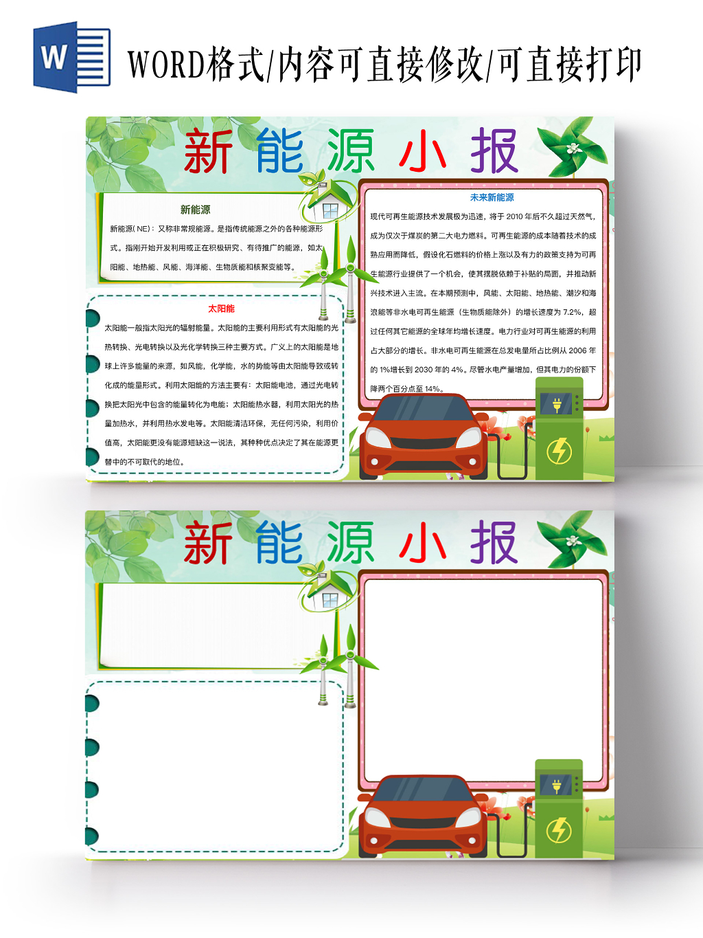 简约绿色新能源小报手抄报word模板