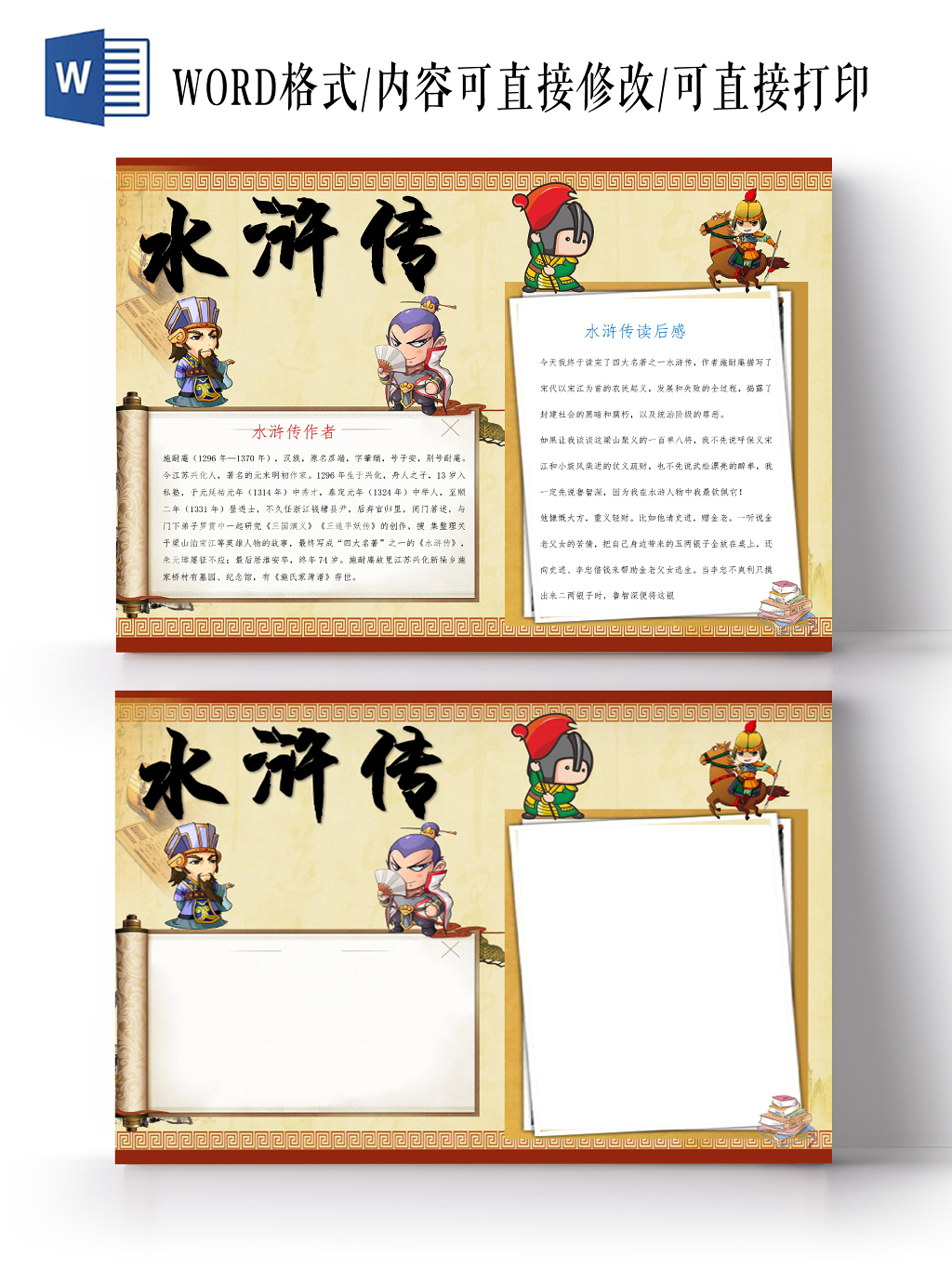 中国风水浒传读书小报手抄报word模板
