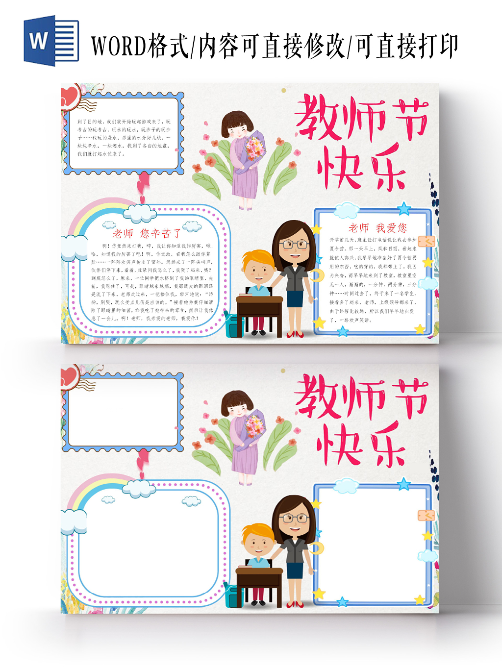 浅色卡通教师节快乐教师节小报手抄报word模板