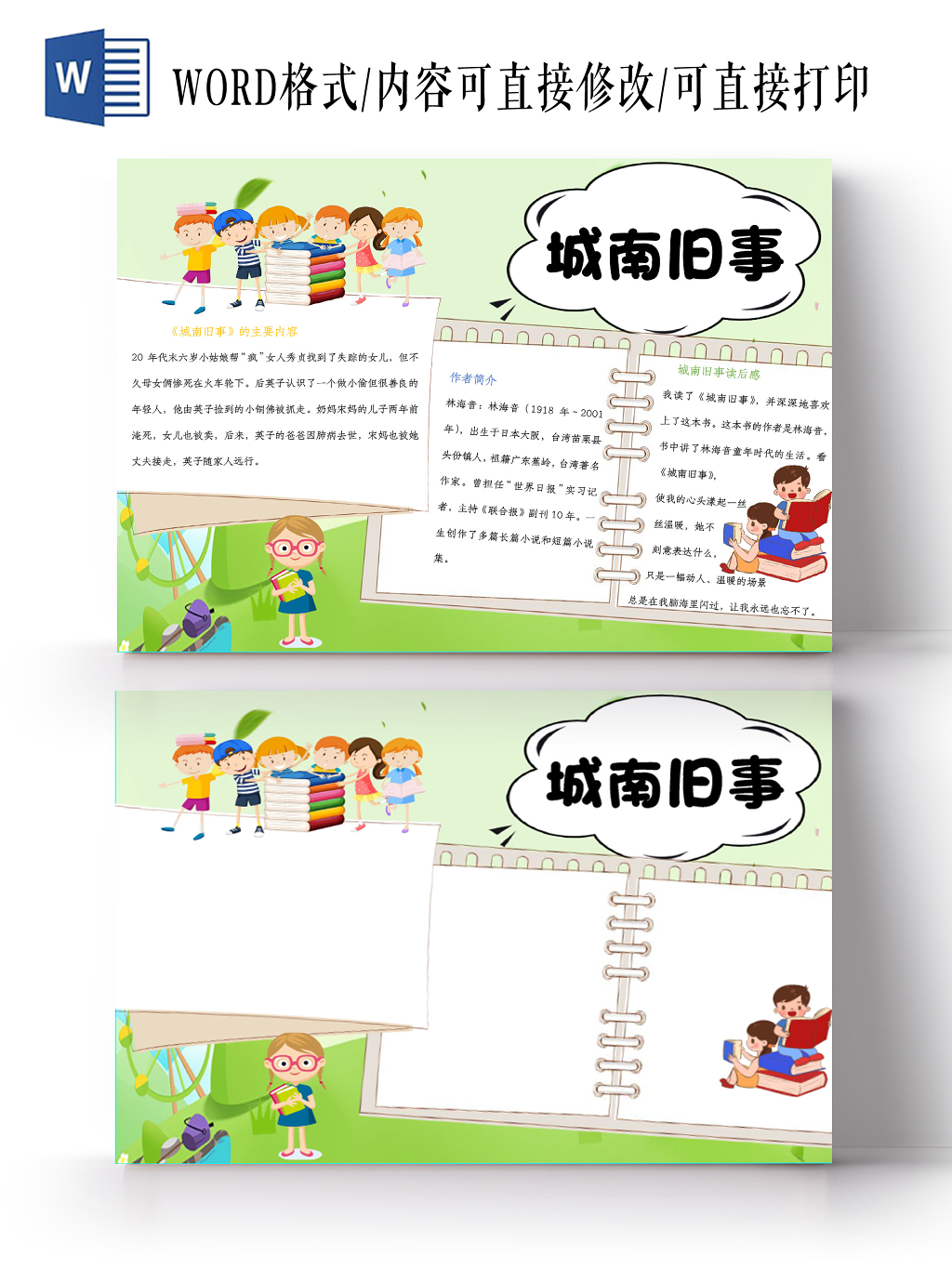 小学生卡通读书手抄报word模板