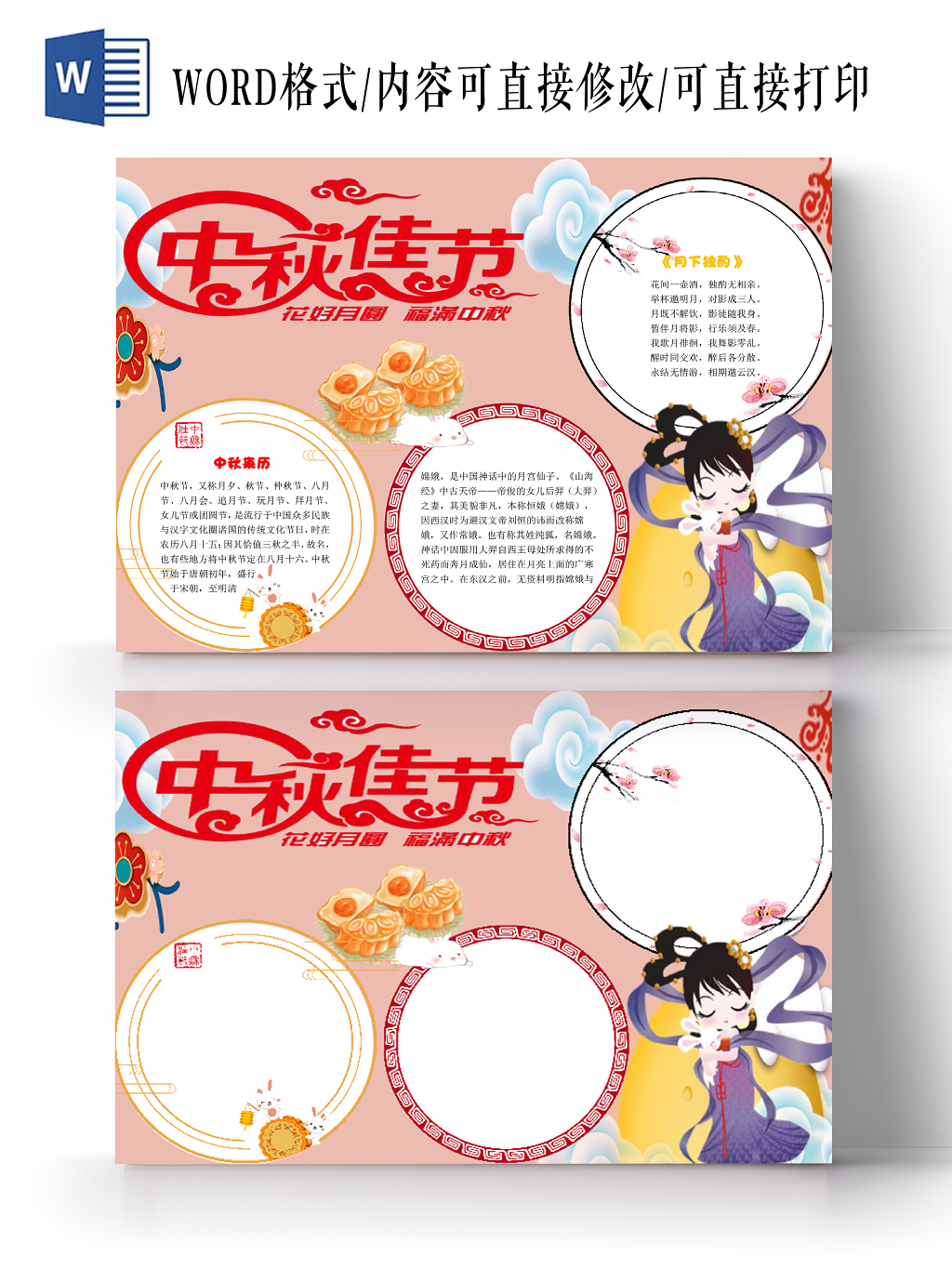 粉色简约卡通中秋佳节手抄报word模板