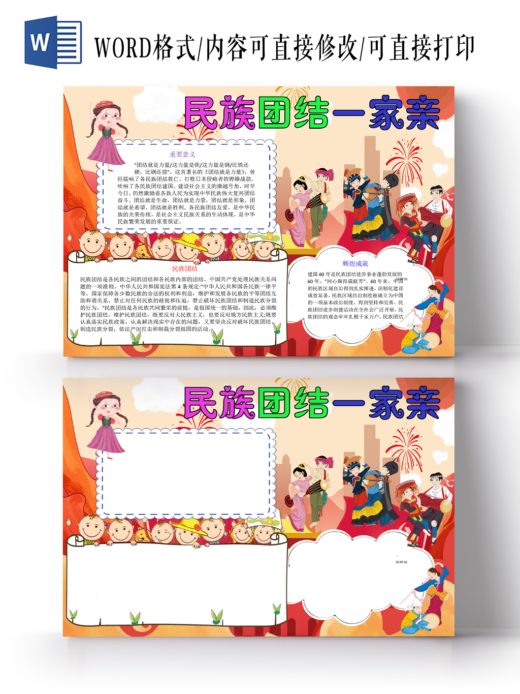 红色卡通民族团结一家亲小报手抄报word模板