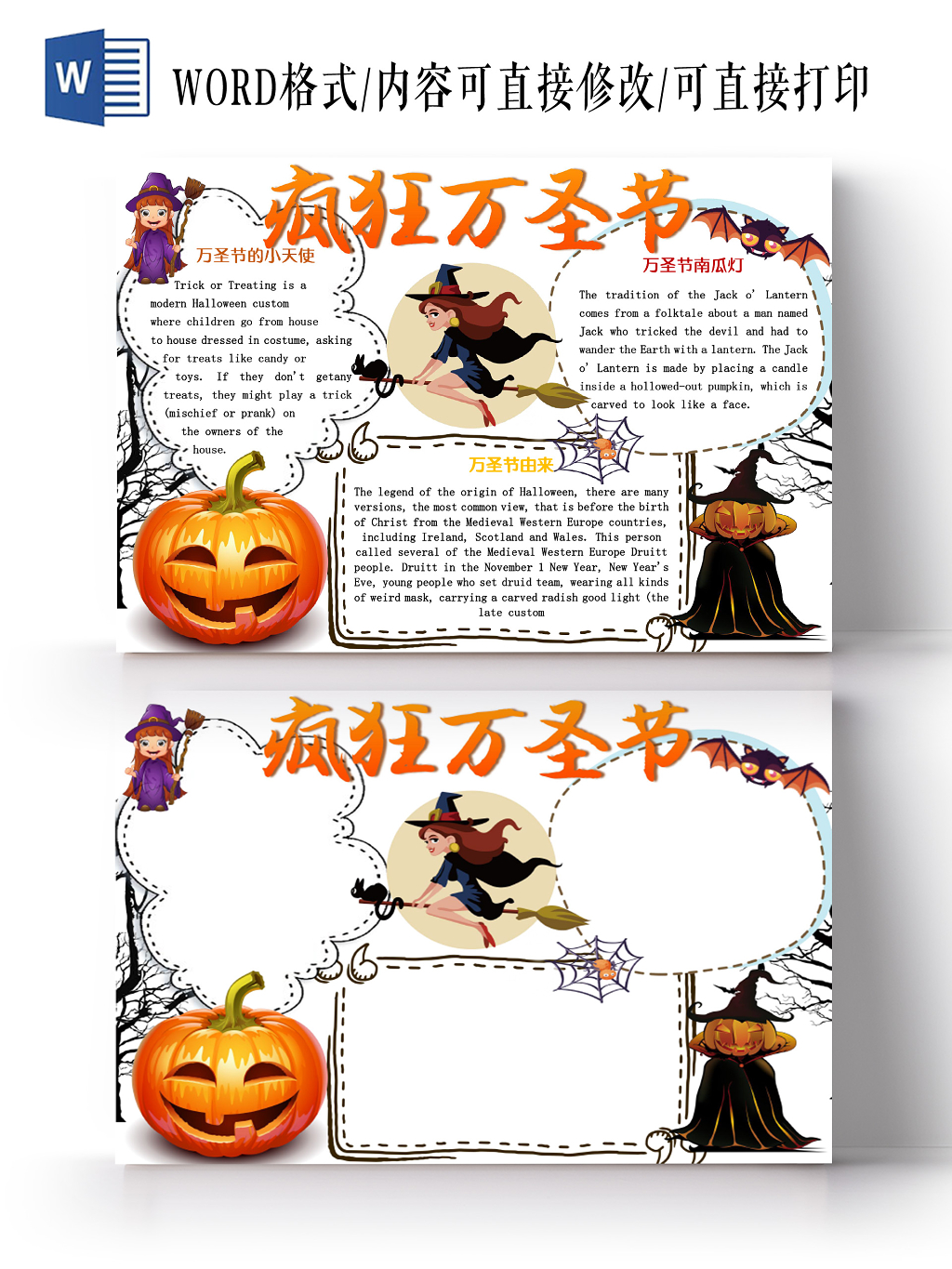 卡通白色可爱疯狂万圣节手抄报word模板