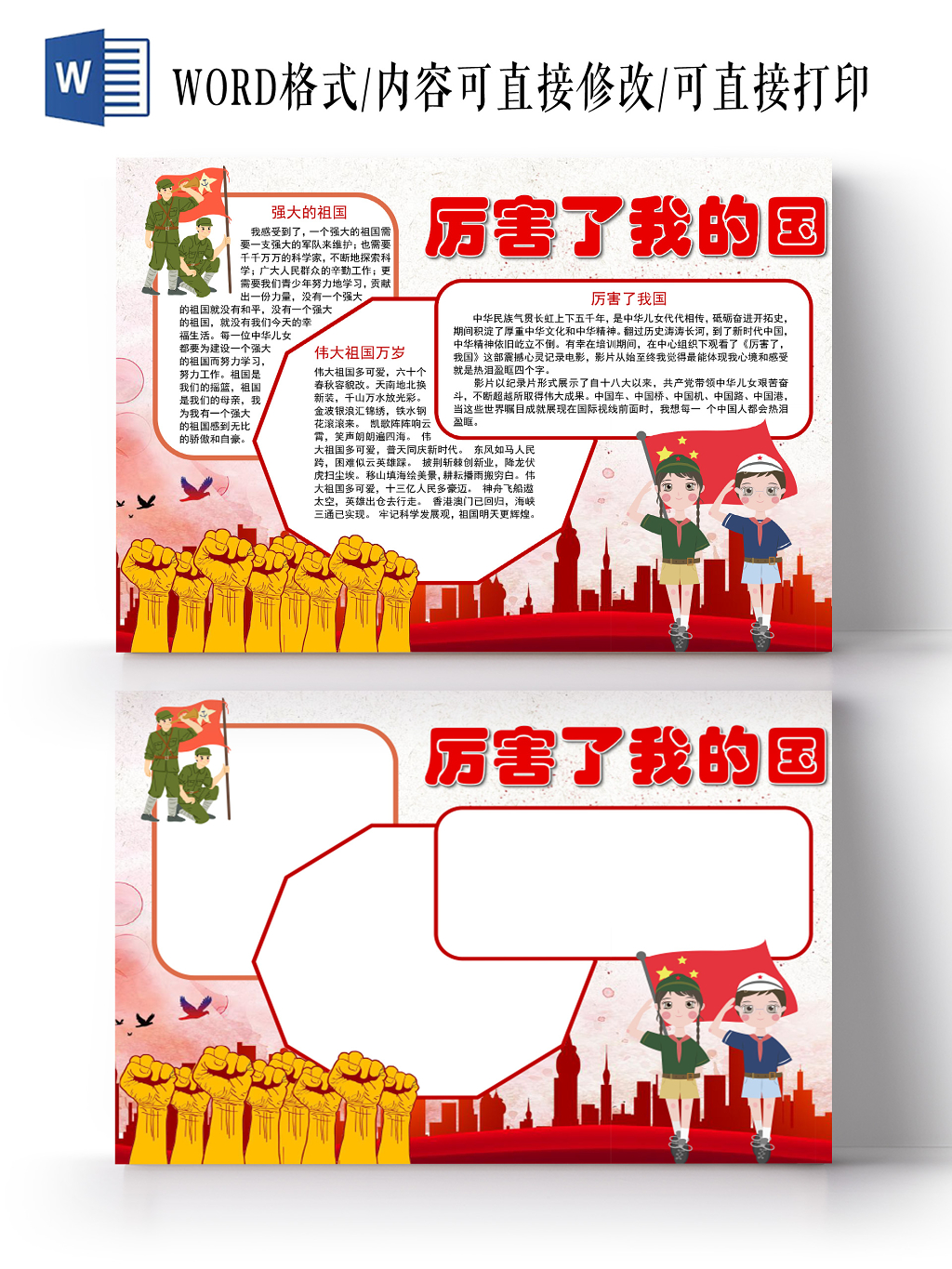 卡通厉害了我的国手抄报word模板