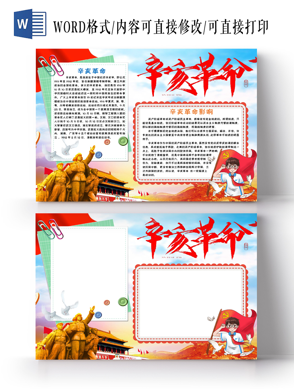 辛亥革命爱国手抄报word模板