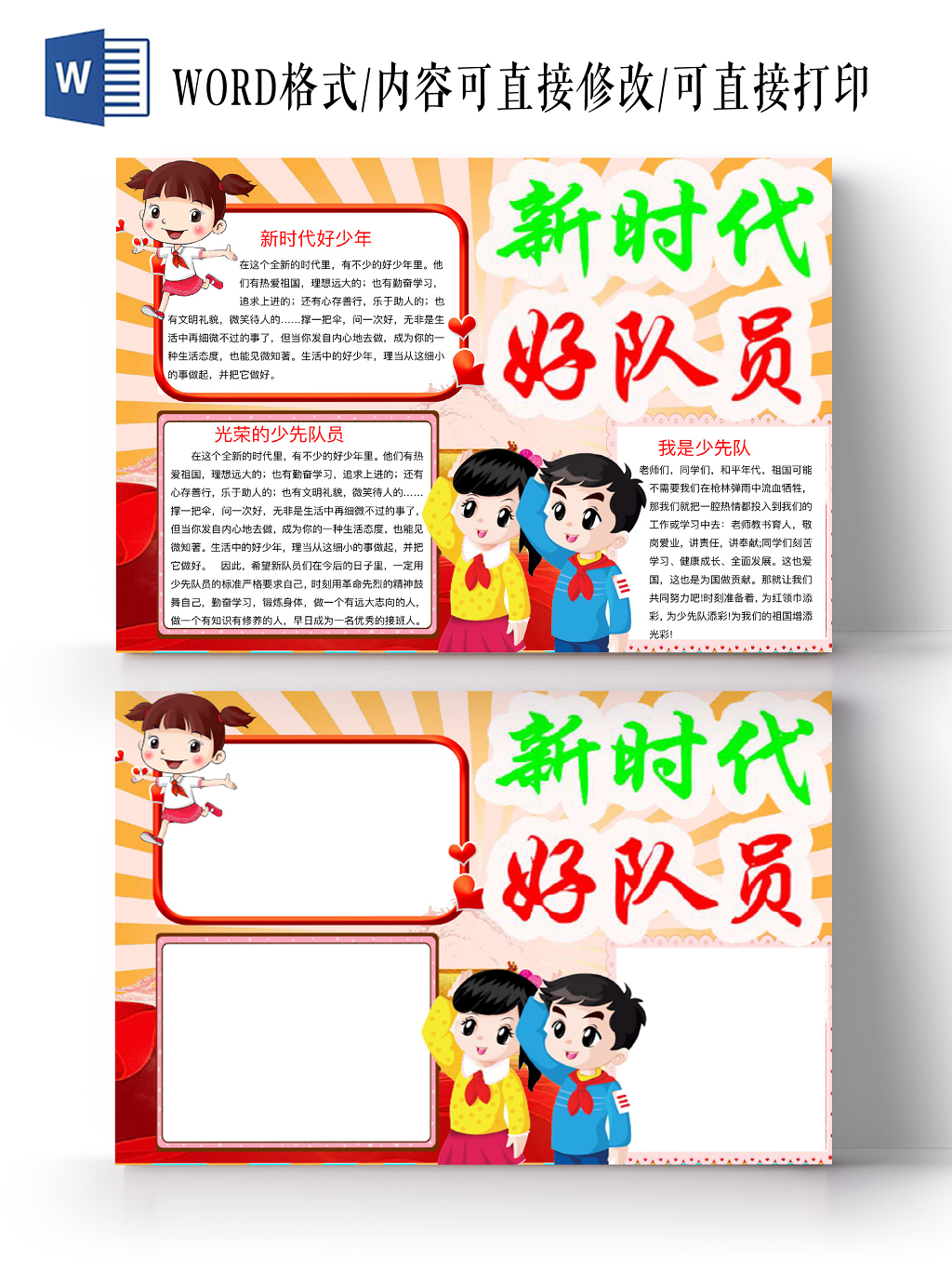红色简约可爱新时代好队员手抄报word模板