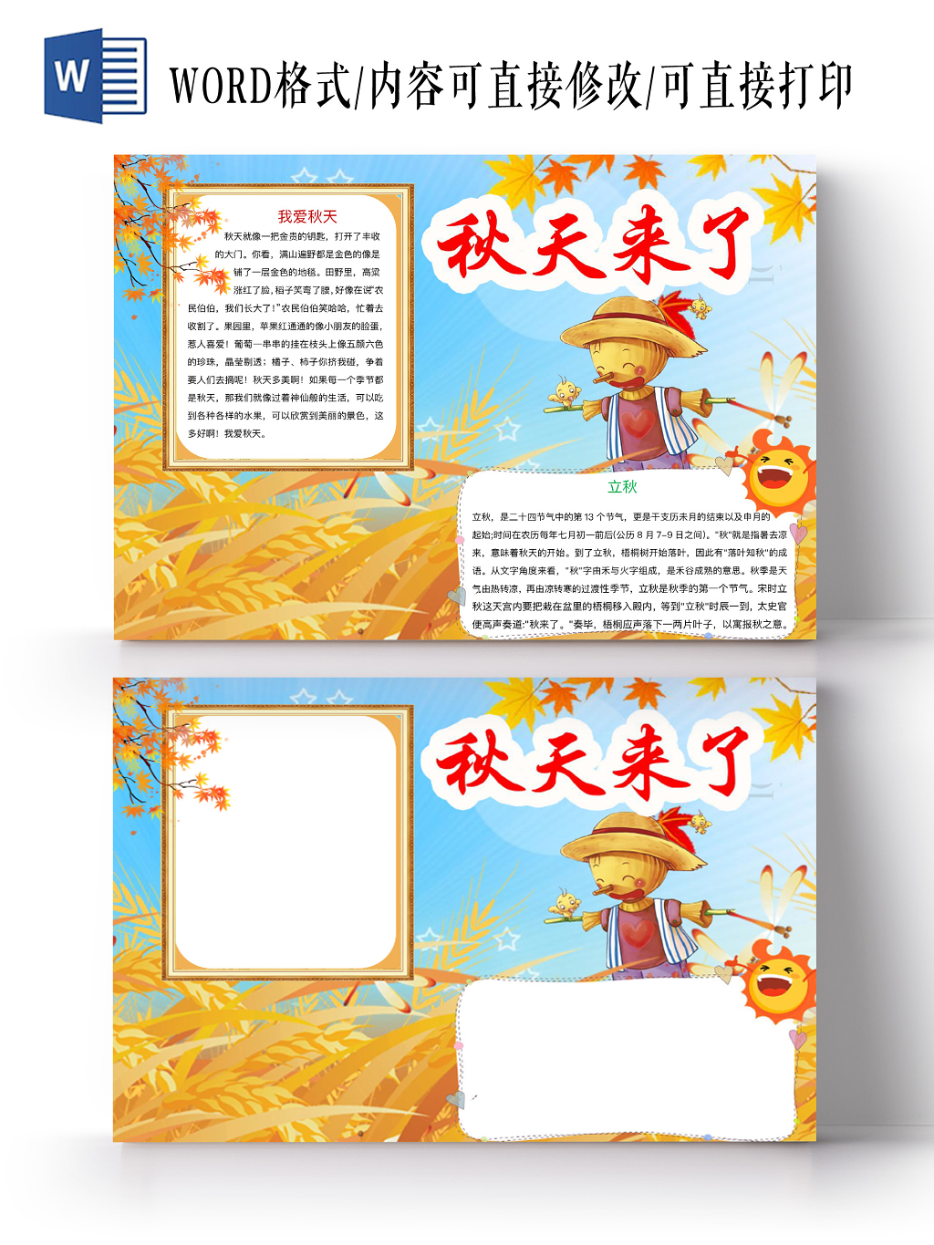 卡通可爱你好秋天手抄报word模板