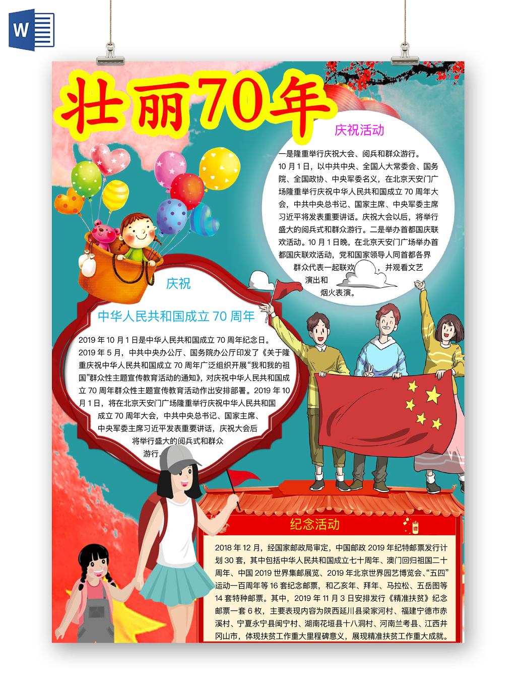 绿色简约壮丽70年爱国word手抄报