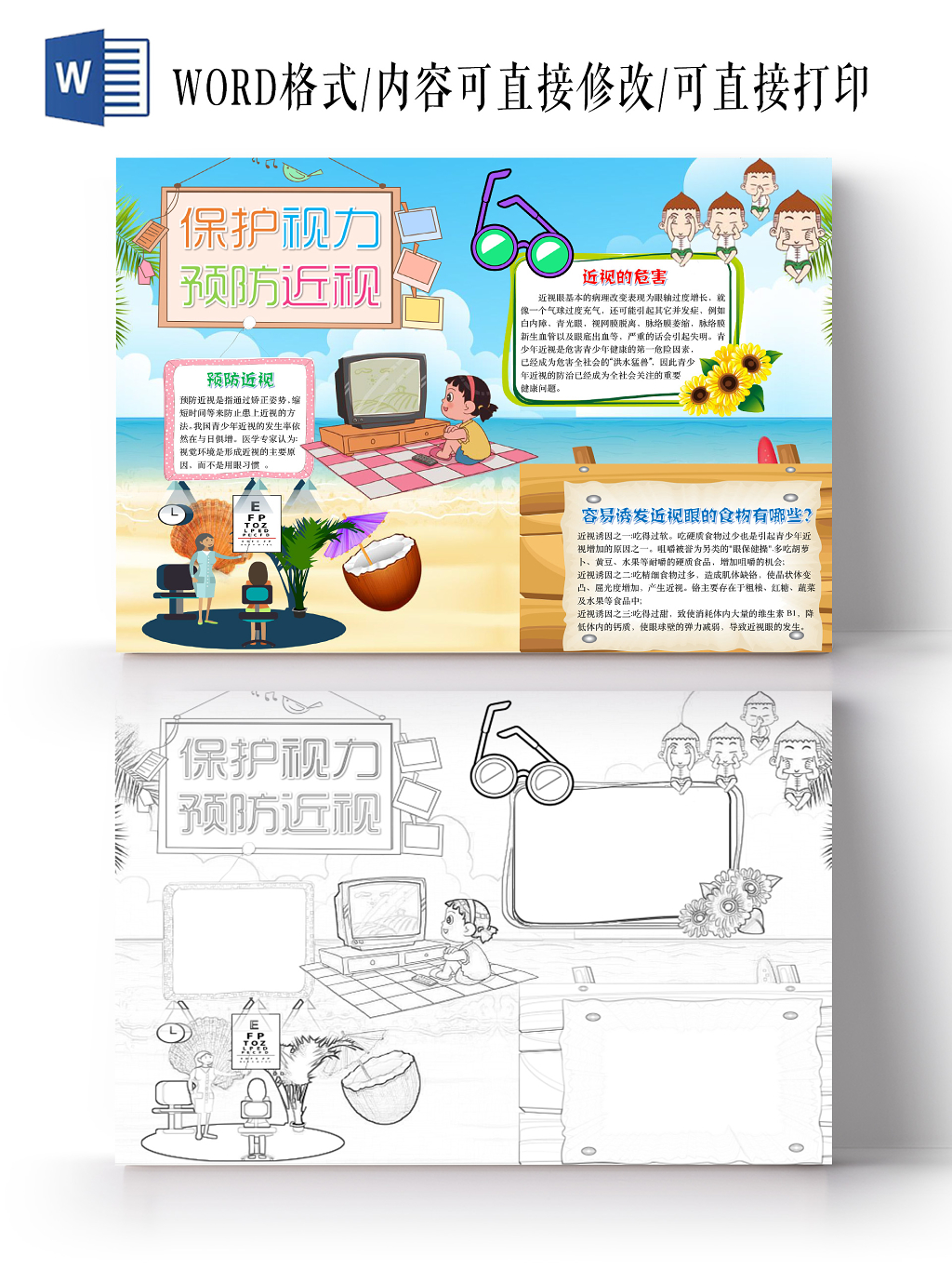 简约可爱保护视力预防近视手抄报word模板