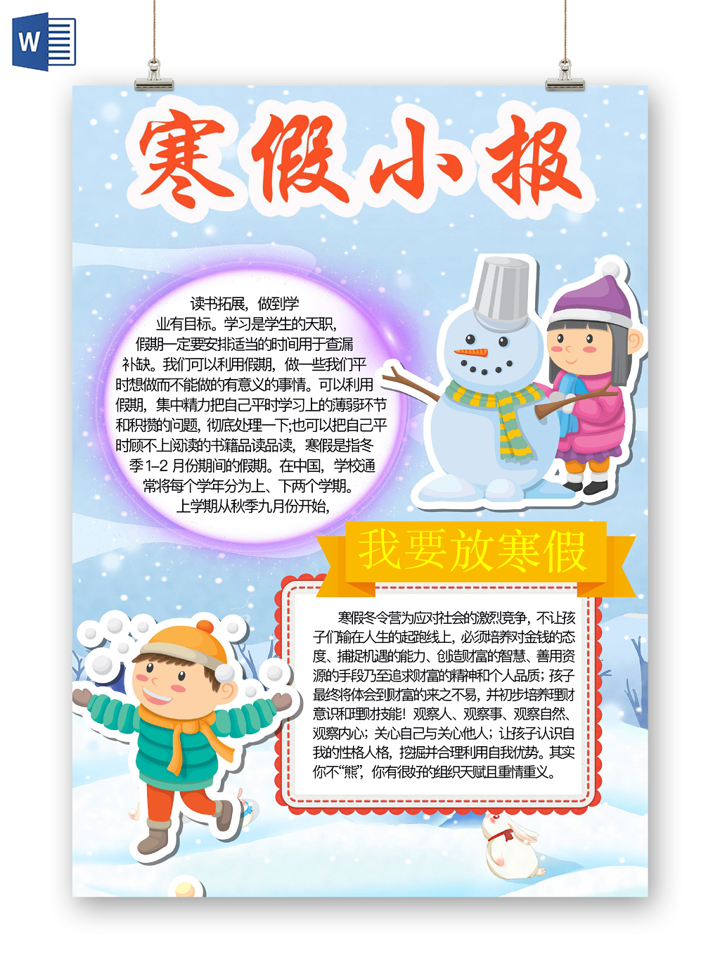 简约可爱寒假小报手抄报word模板