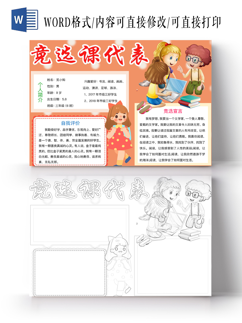 简约可爱竞选课代表竞选手抄报word模板