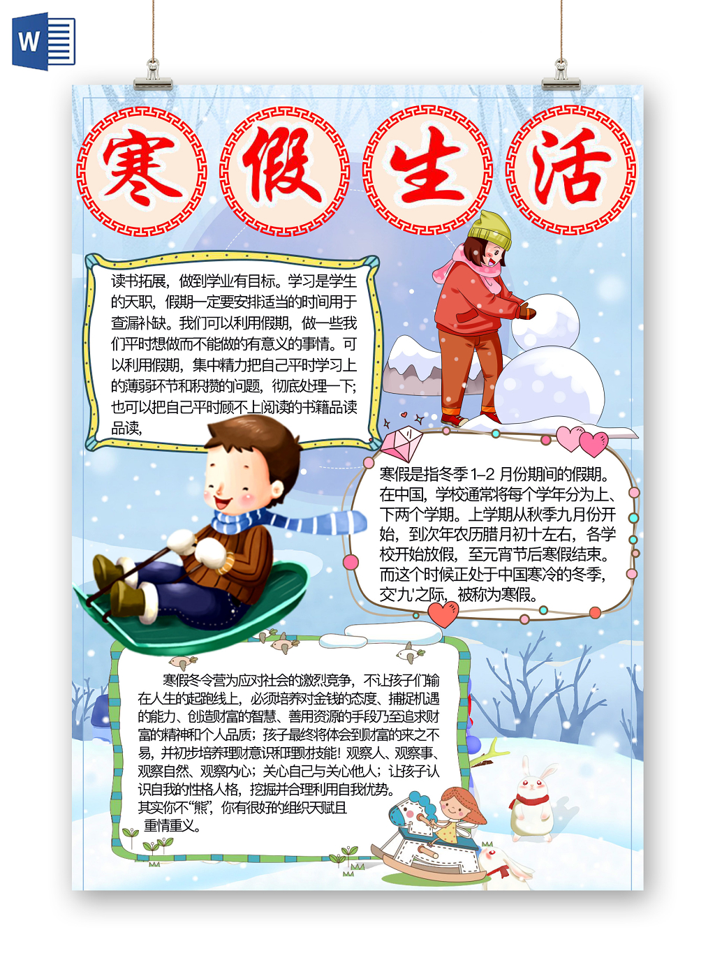 简约可爱寒假生活假期小报word模板