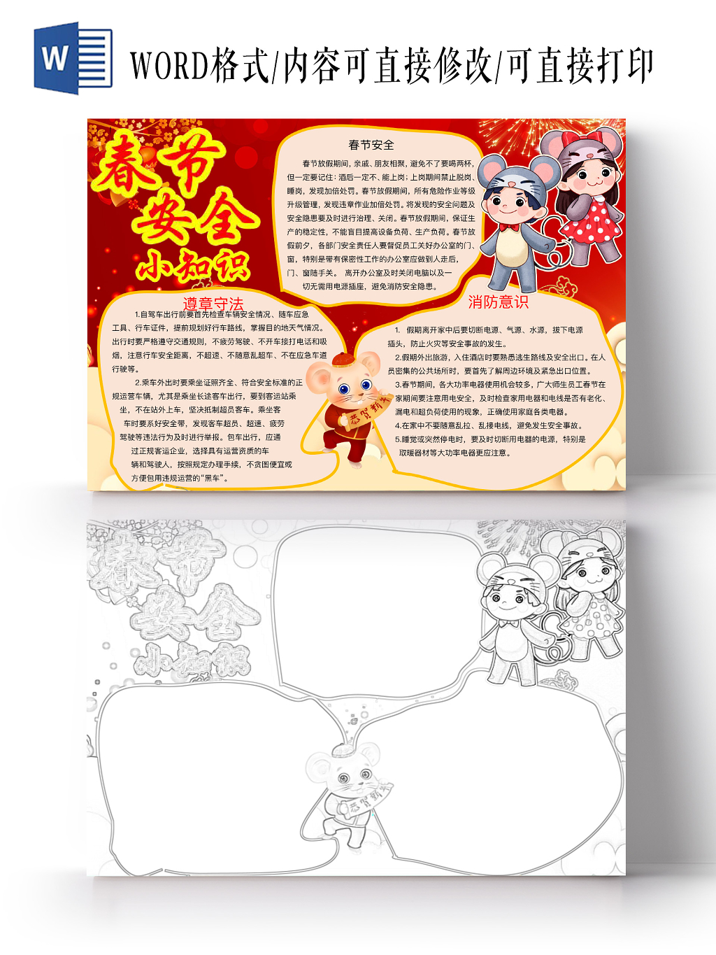 红色简约春节安全小知识手抄报word模板
