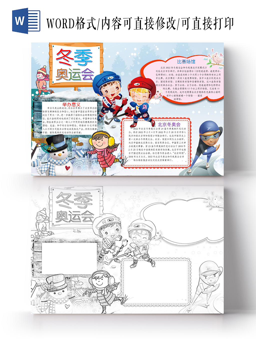 简约可爱冬季奥运会手抄报word模板冬奥会