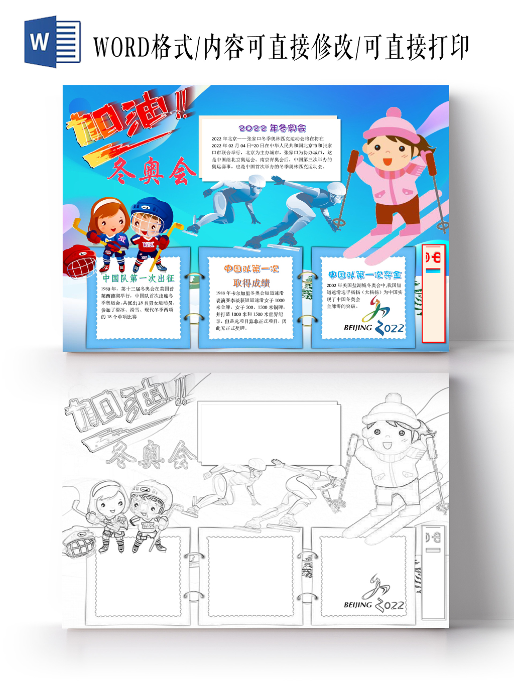 简约可爱加油冬奥会手抄报word模板冬奥会