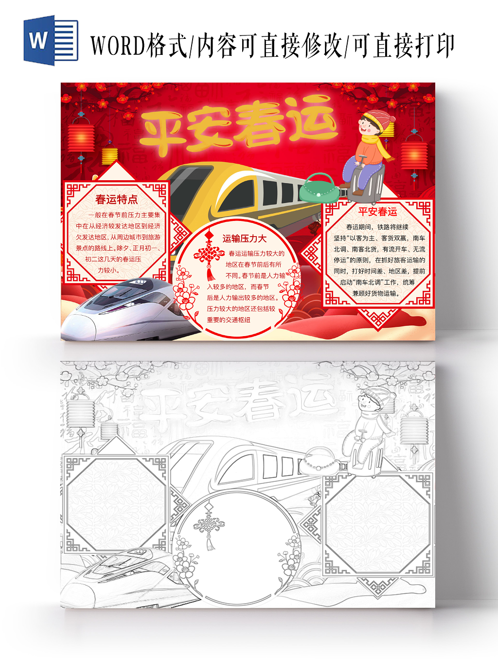 红色喜庆平安春运春节过年手抄报word模板