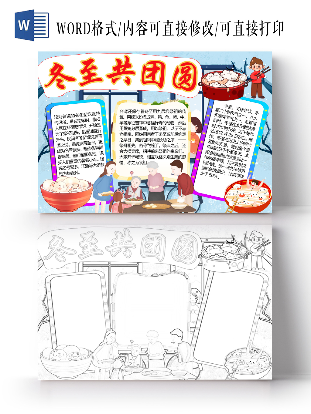 简约可爱冬至共团圆冬至手抄报word模板