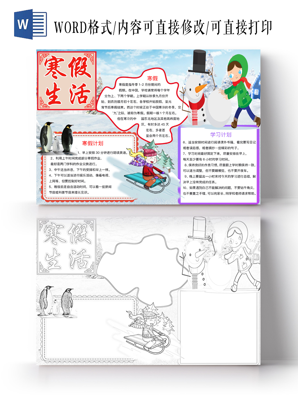 简约可爱寒假生活手抄报word模板