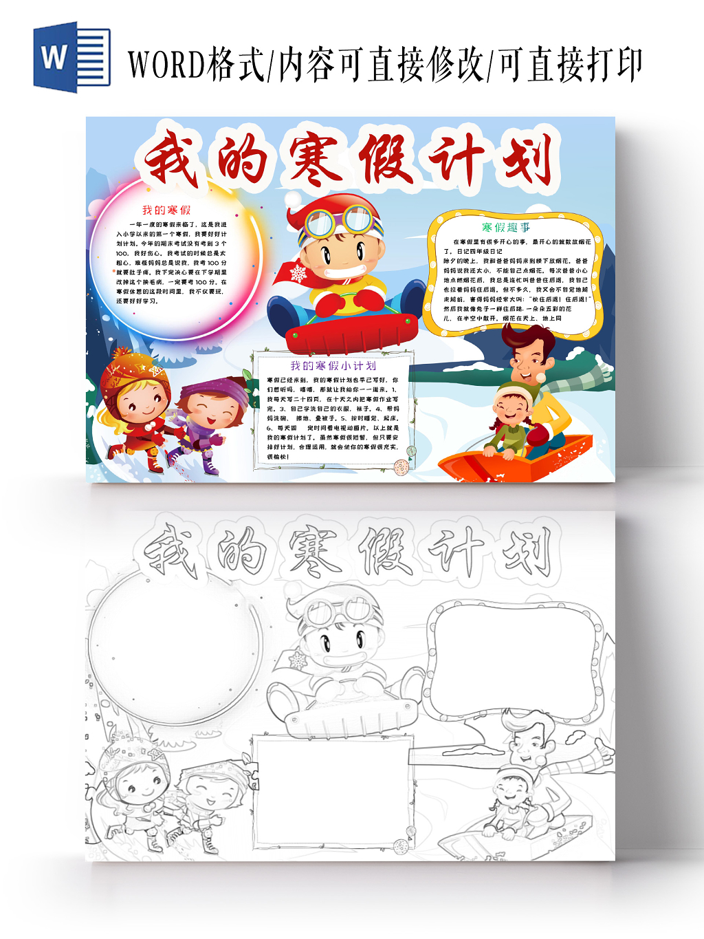 简约可爱我的寒假计划手抄报word模板