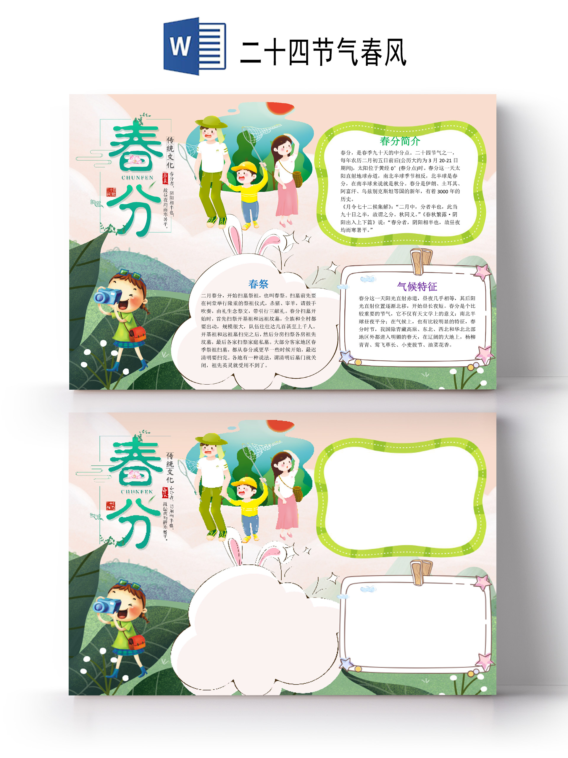 卡通可爱传统放风筝春游春分二十四节气小报手抄报word模板春春分二十四节气手抄报小报