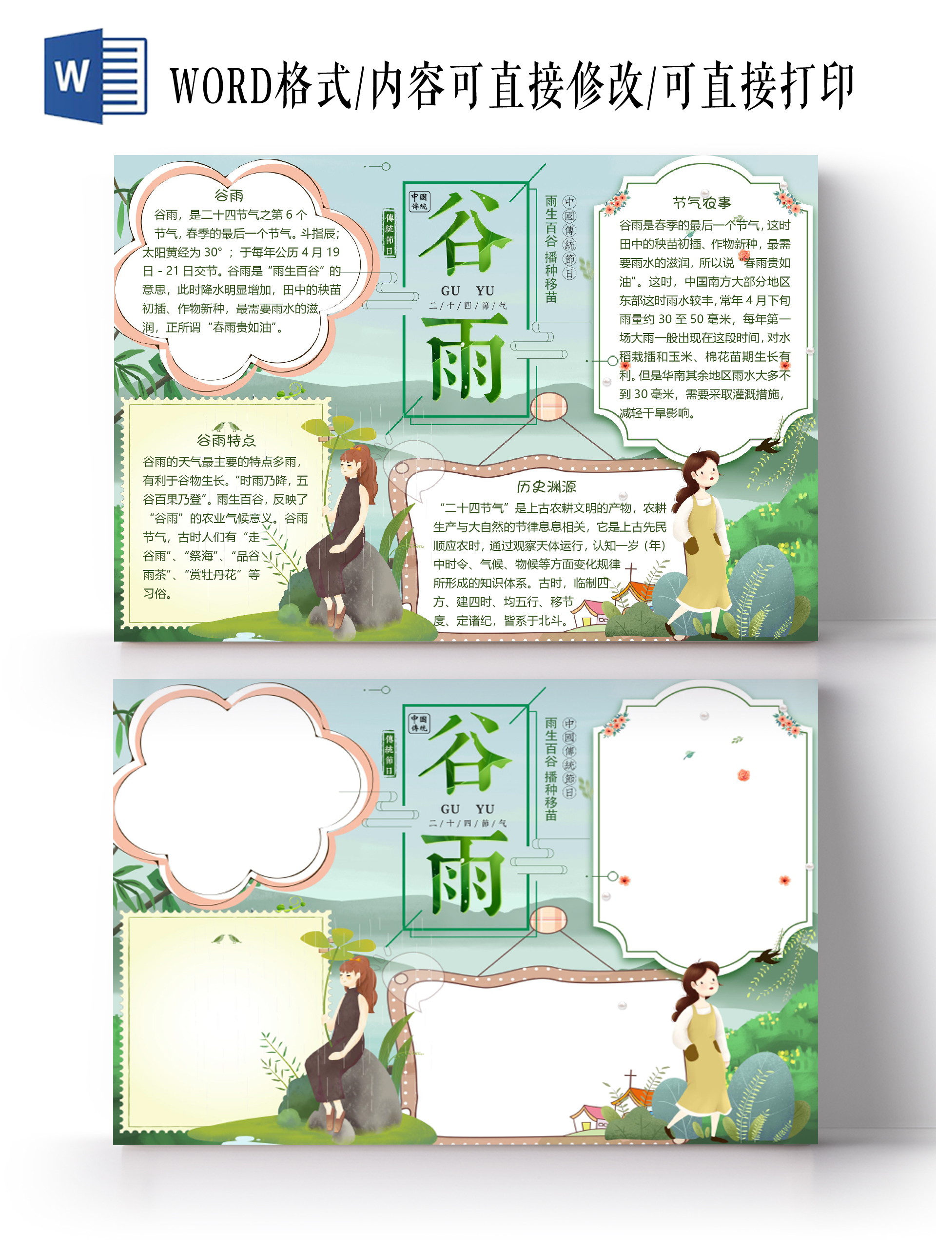 简约绿色唯美二十四节气谷雨小报手抄报word模板
