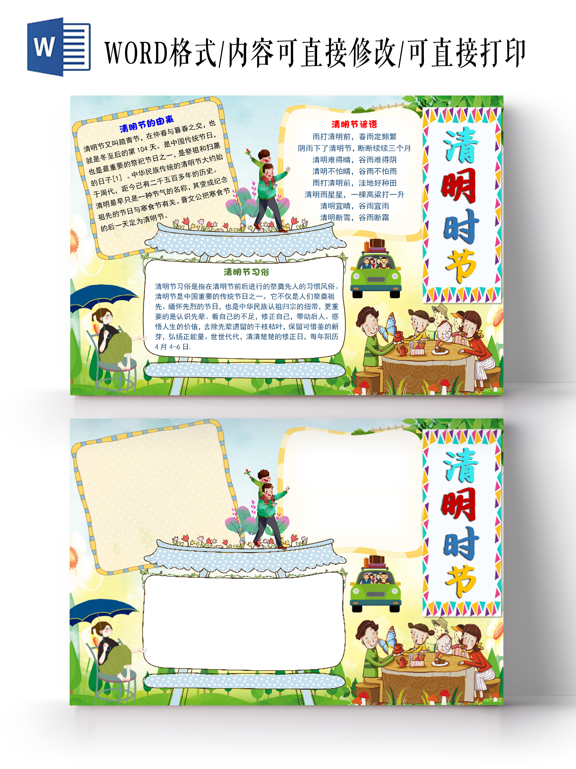 彩色卡通可爱清明时节清明节小报手抄报word模板