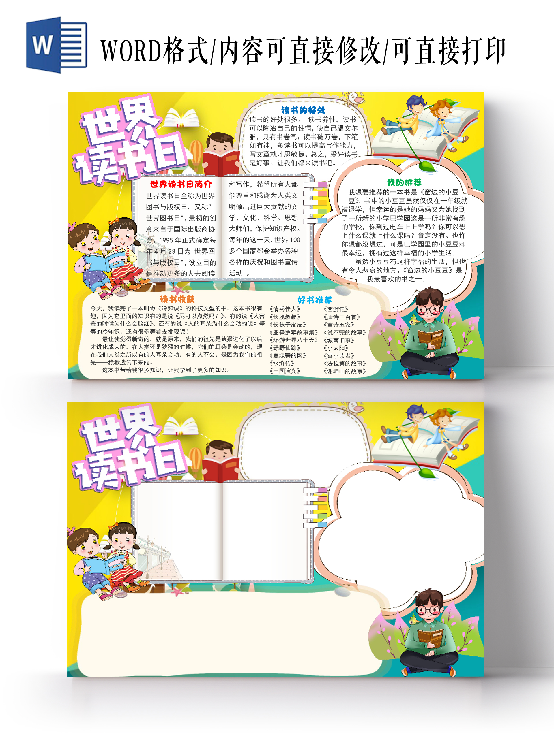 黄色卡通儿童世界读书日阅读小报手抄报word模板