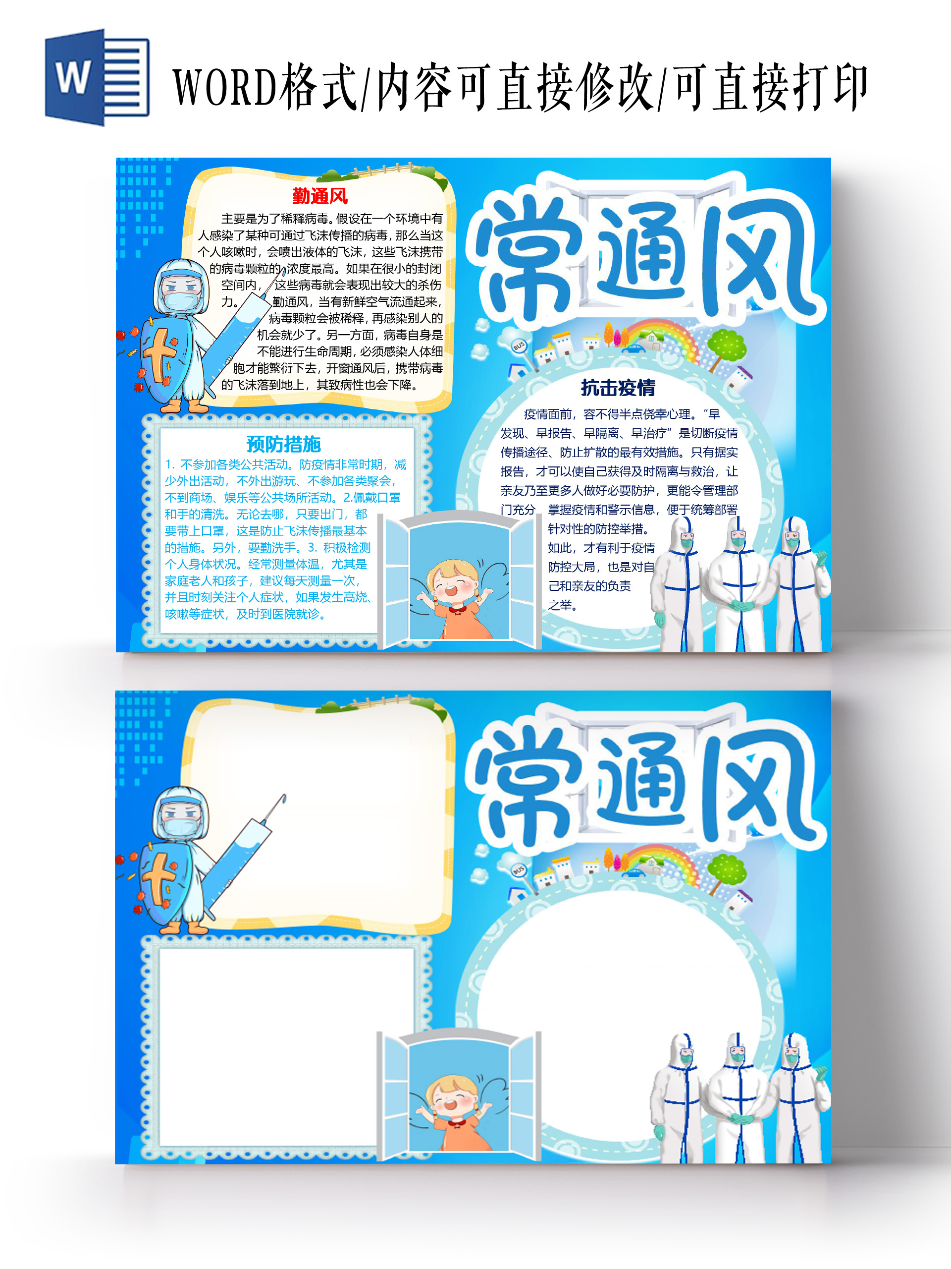 蓝色卡通简约常通风新冠肺炎疫情小报手抄报word模板