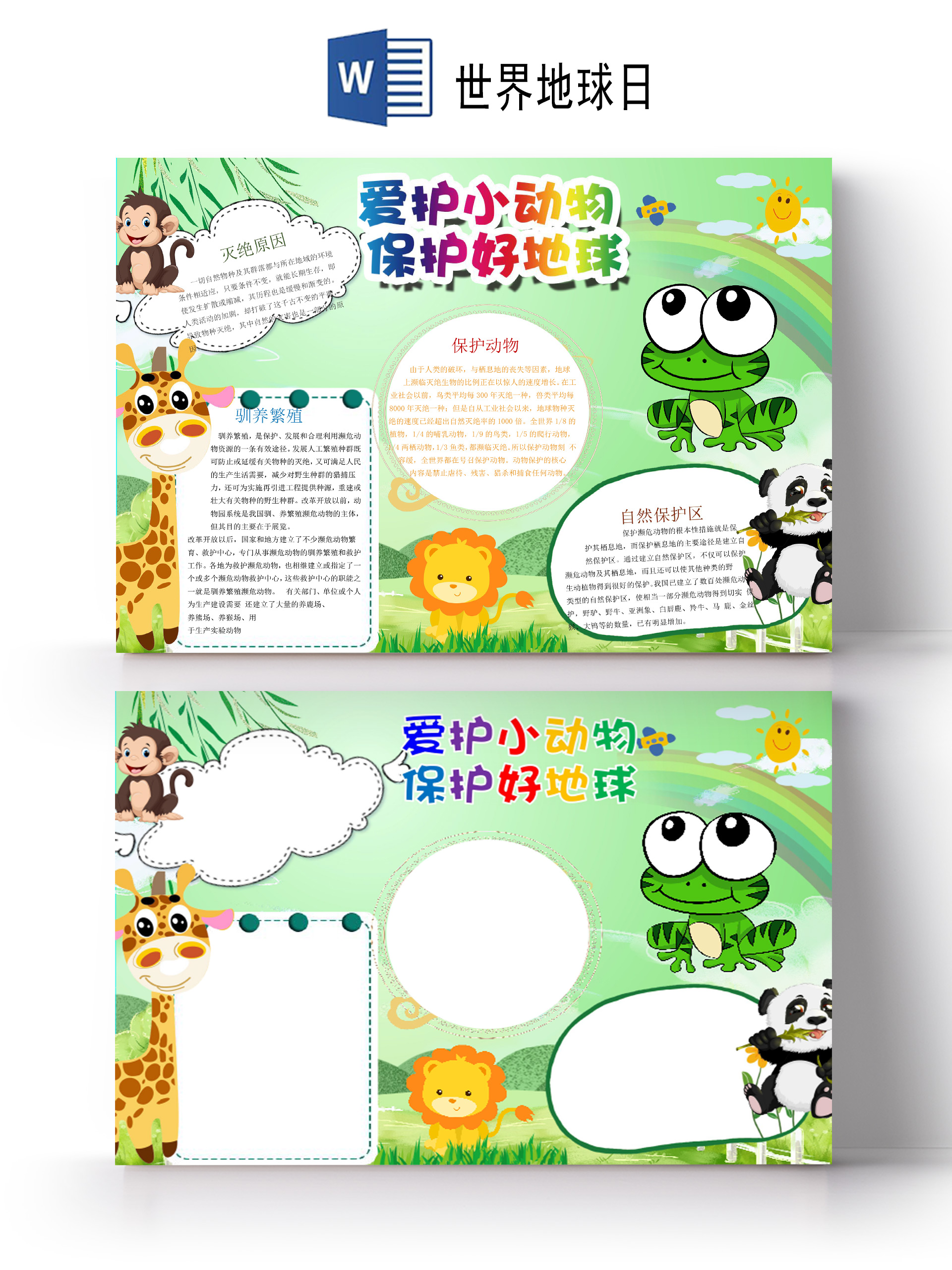 可爱风爱护小动物世界地球日小报环保小报word模版