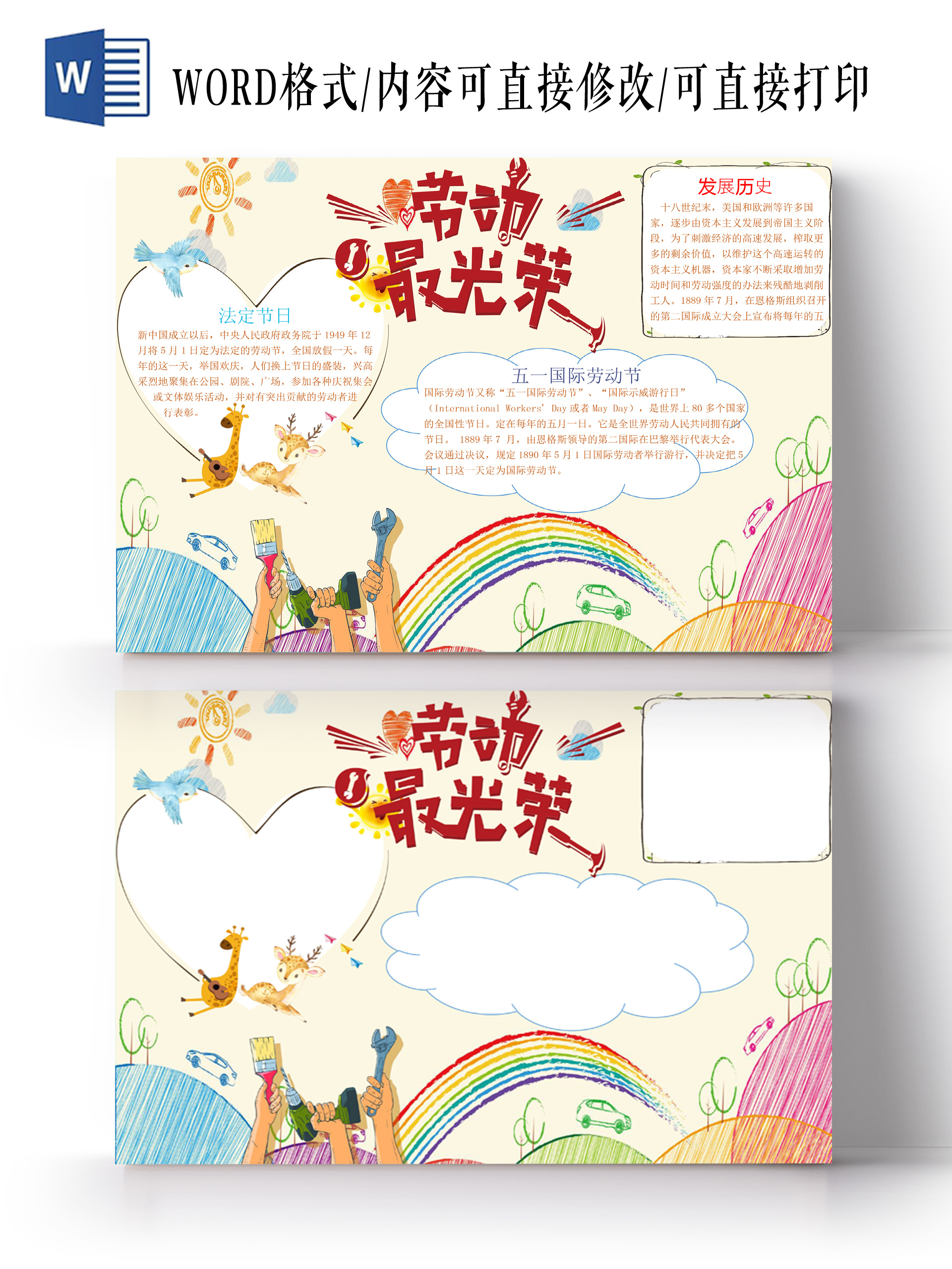 卡通彩色五一劳动节手抄报word文档模板五一劳动节小报