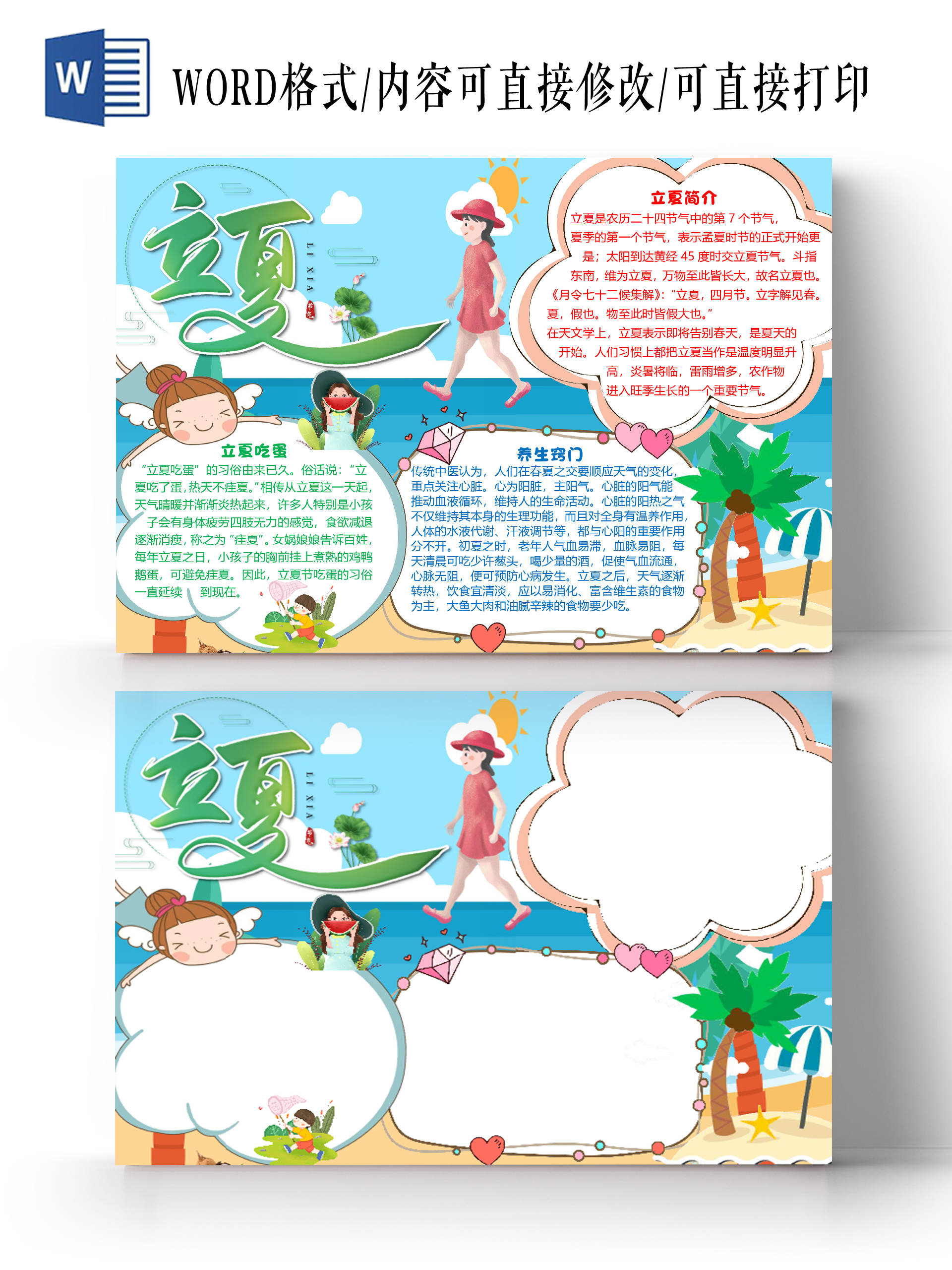 蓝色卡通清新风立夏二十四节气小报手抄报word模板