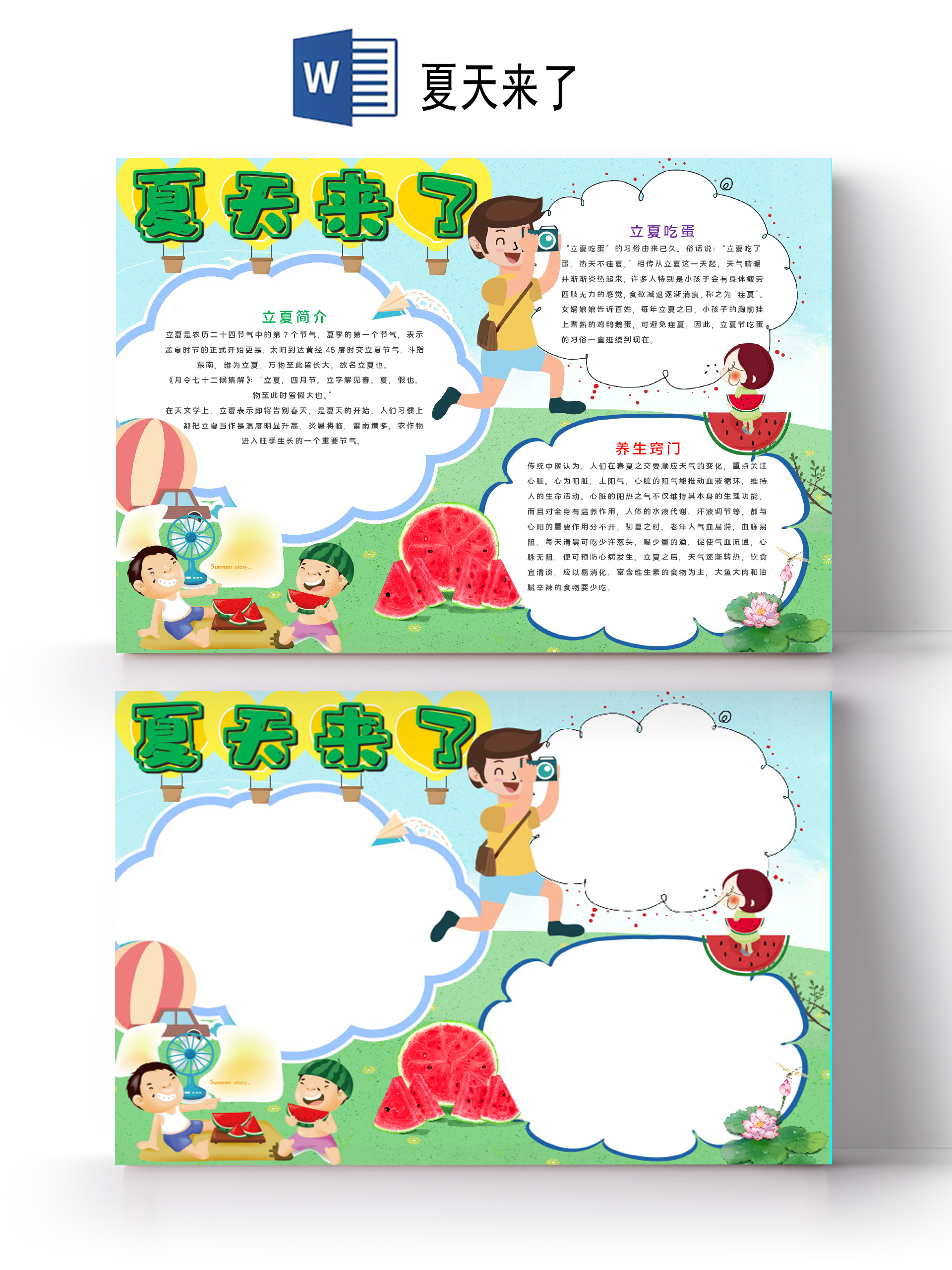 卡通可爱风凉爽立夏吃蛋西瓜养生夏天来了小报夏天小报