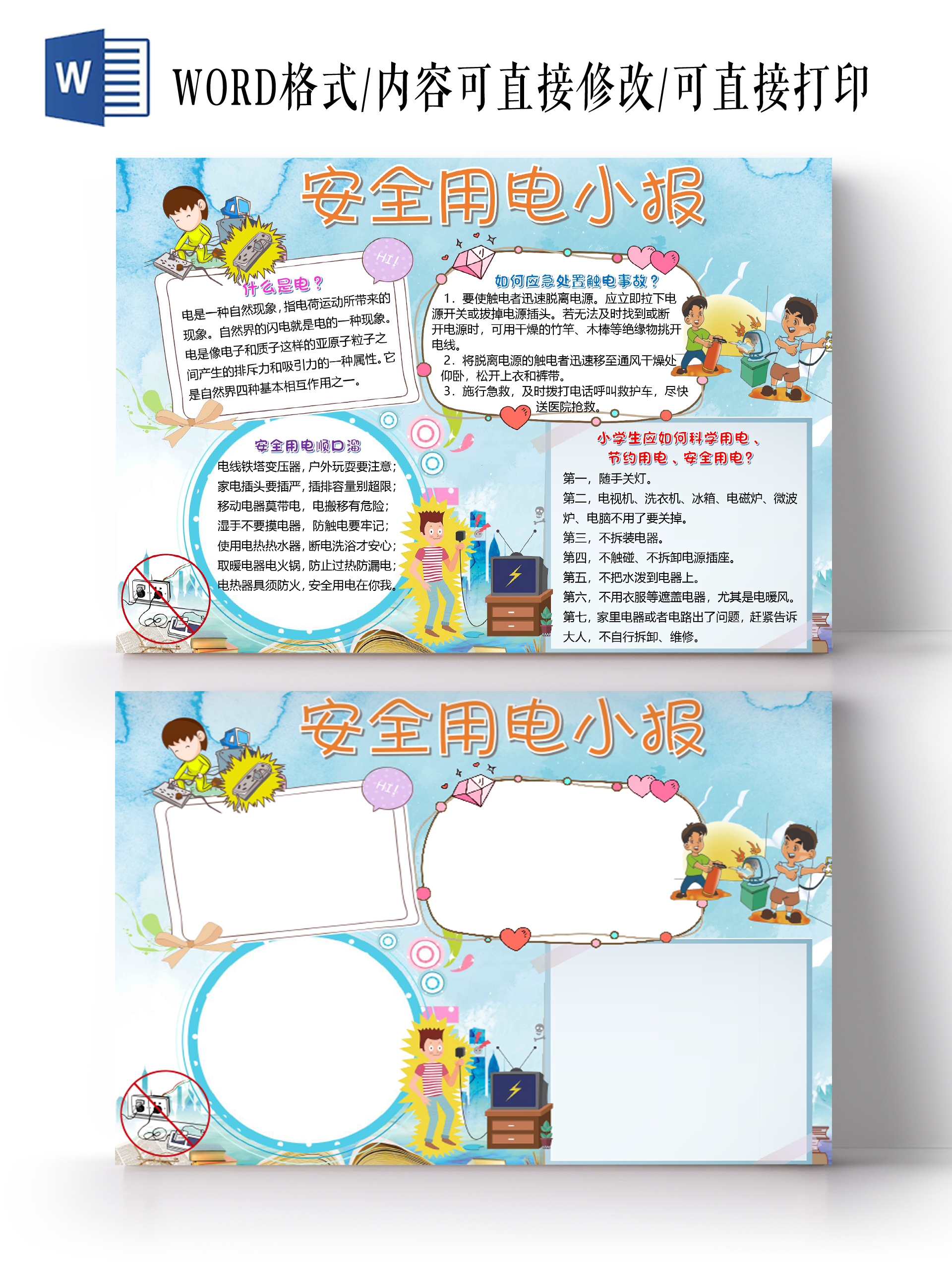 蓝色卡通安全用电节约用电小报手抄报word模板