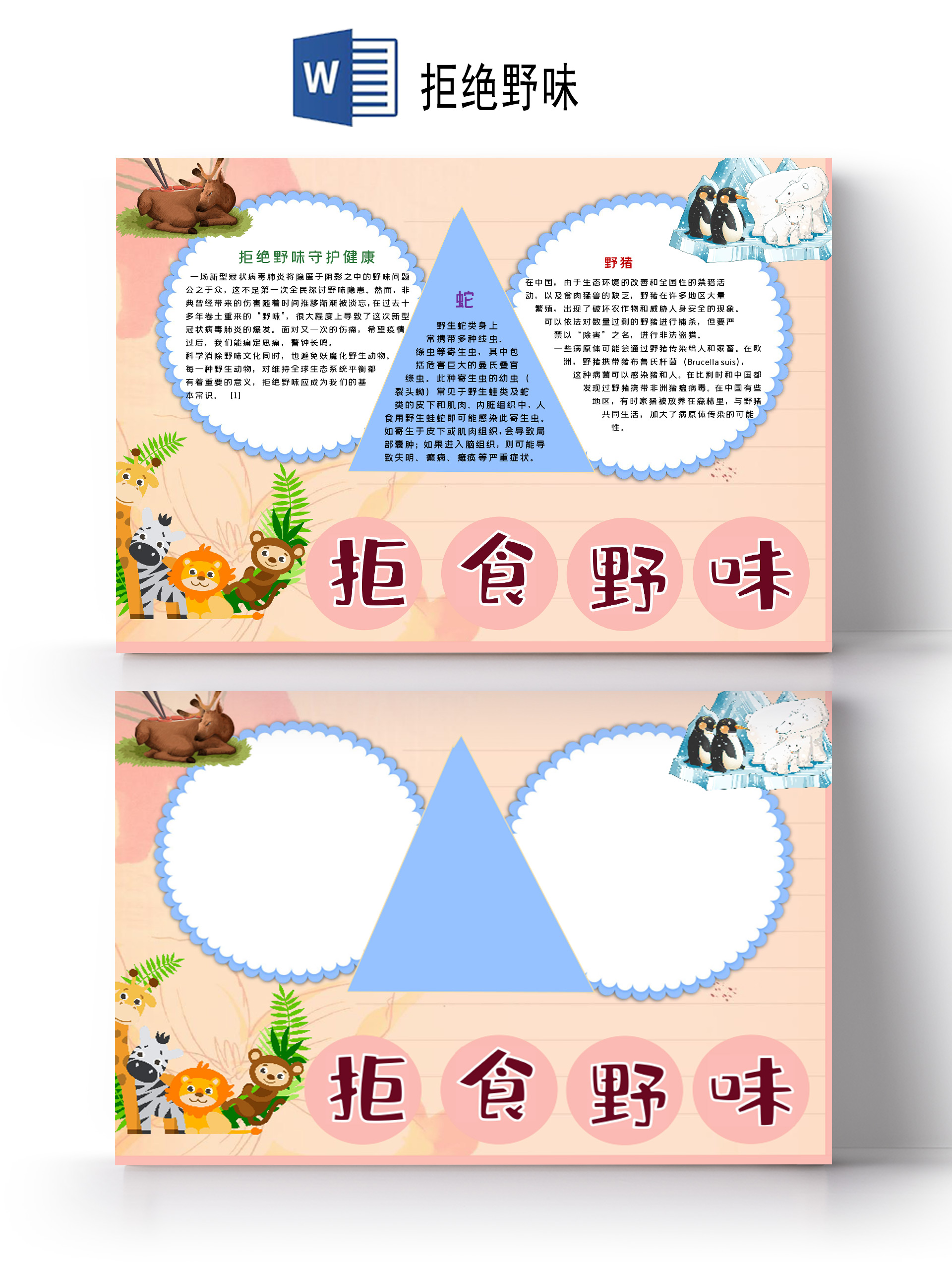 卡通拒绝野味守护健康野猪保护野生动物蛇小报