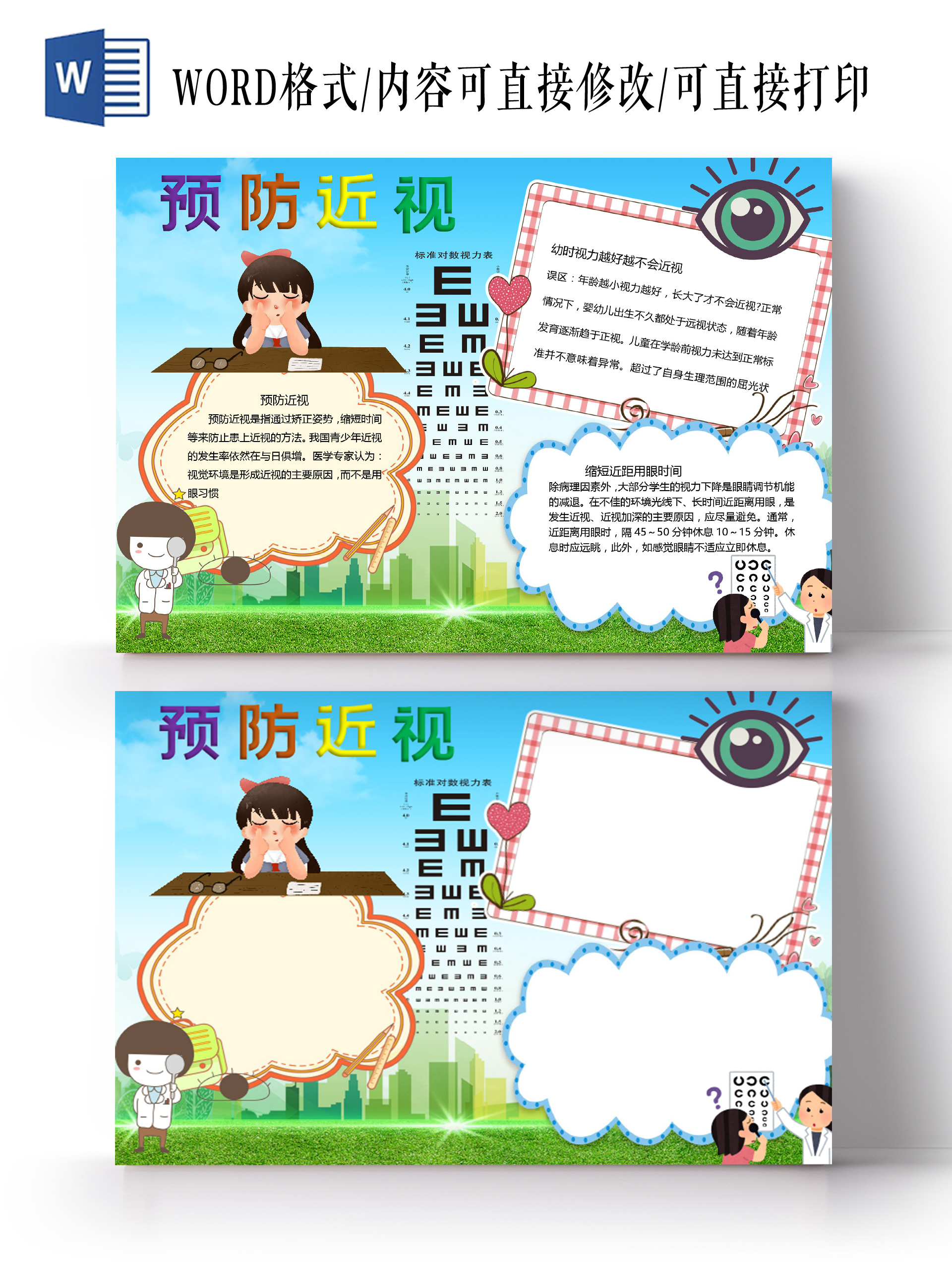 可爱竖版爱眼护眼电子手抄报小报模板保护眼睛预防近视