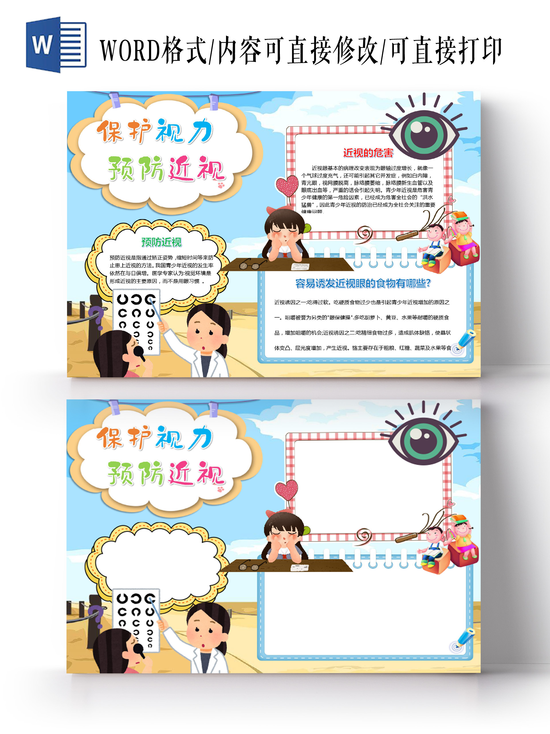 简约卡通爱护眼睛保护视力小报手抄报电子模板保护眼睛预防近视