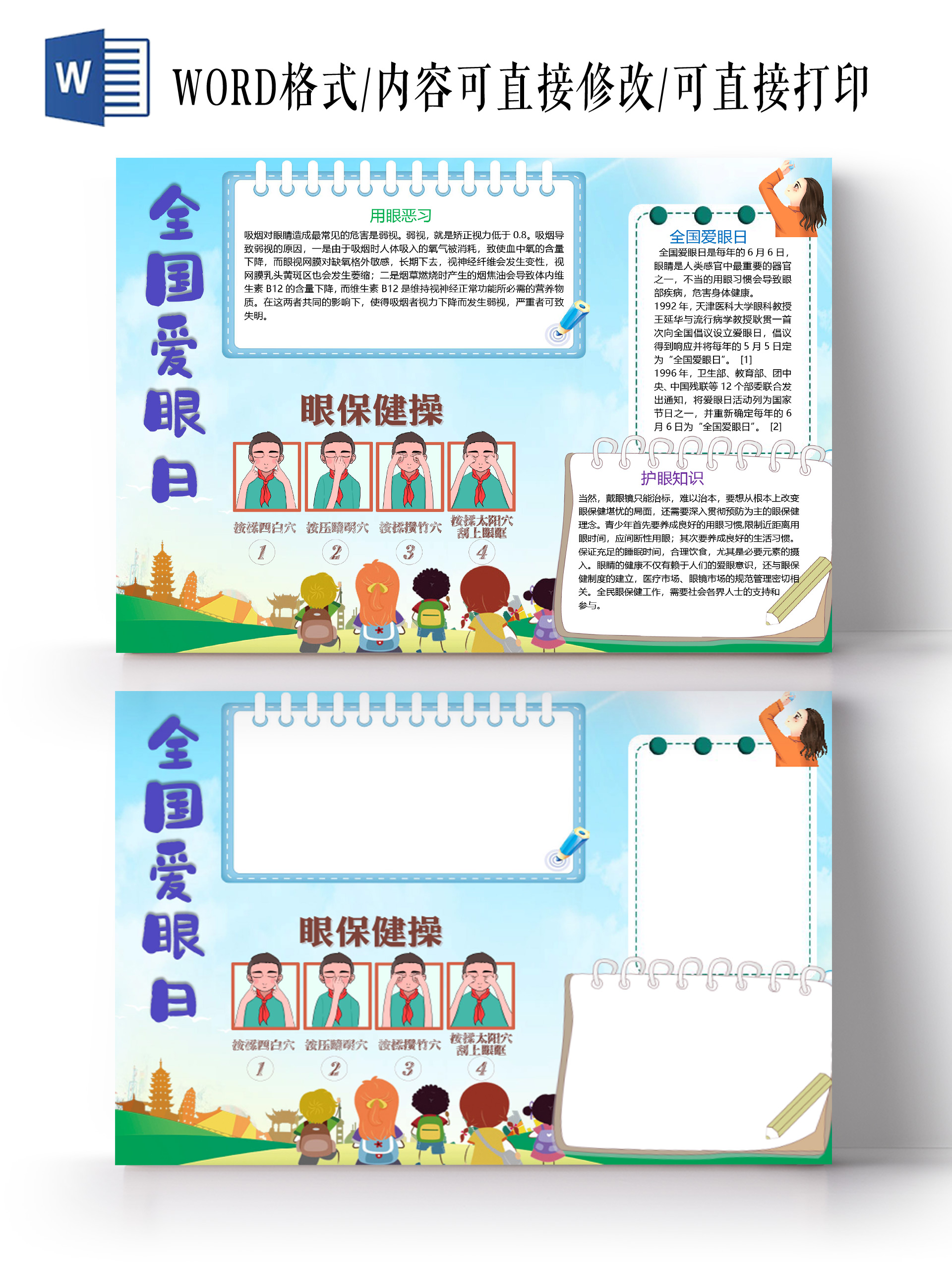 卡通全国爱眼日眼镜使用用眼恶习眼保健操小报