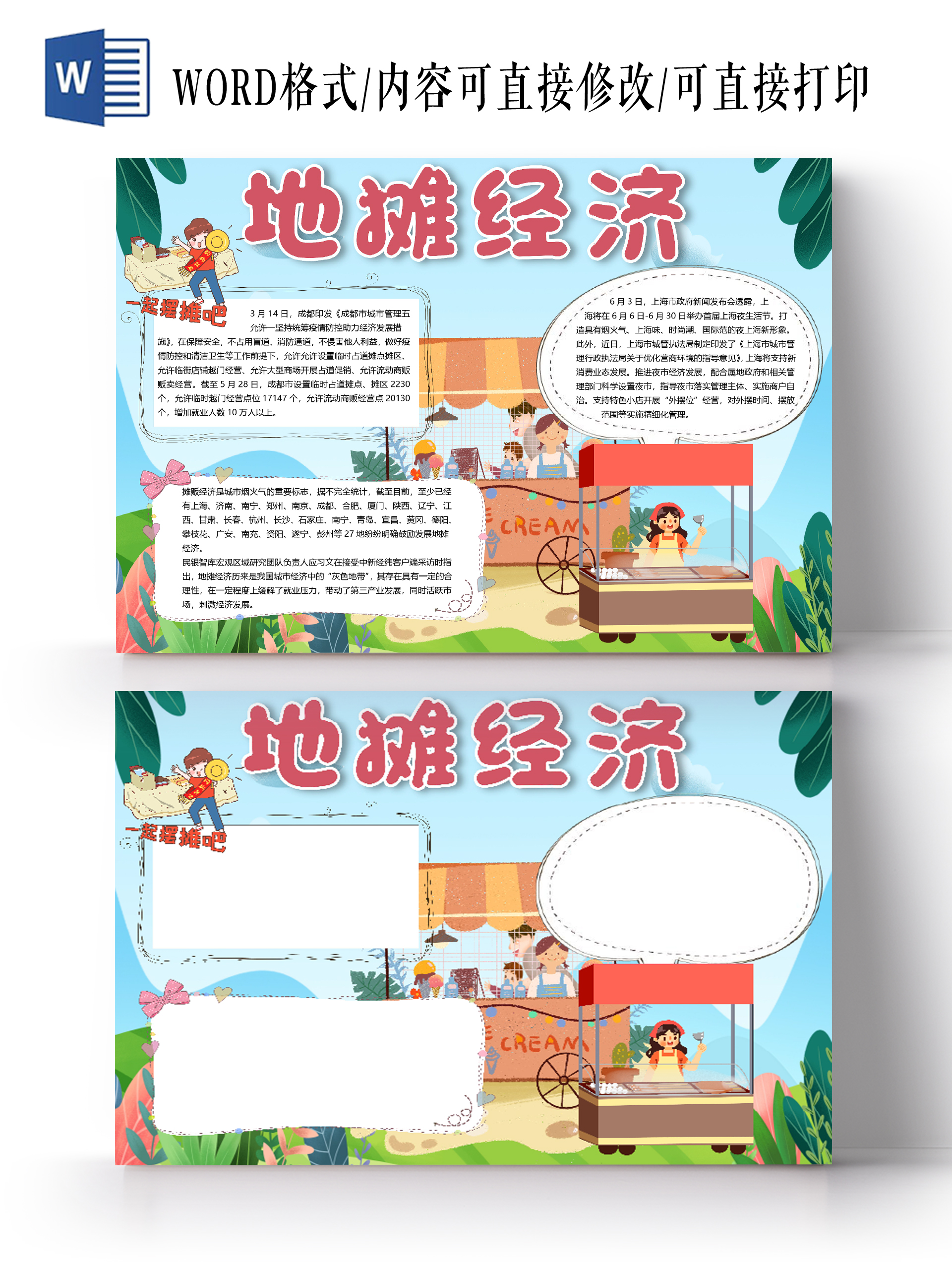 卡通简约清新风一起来摆摊地摊经济小报手抄报word模板