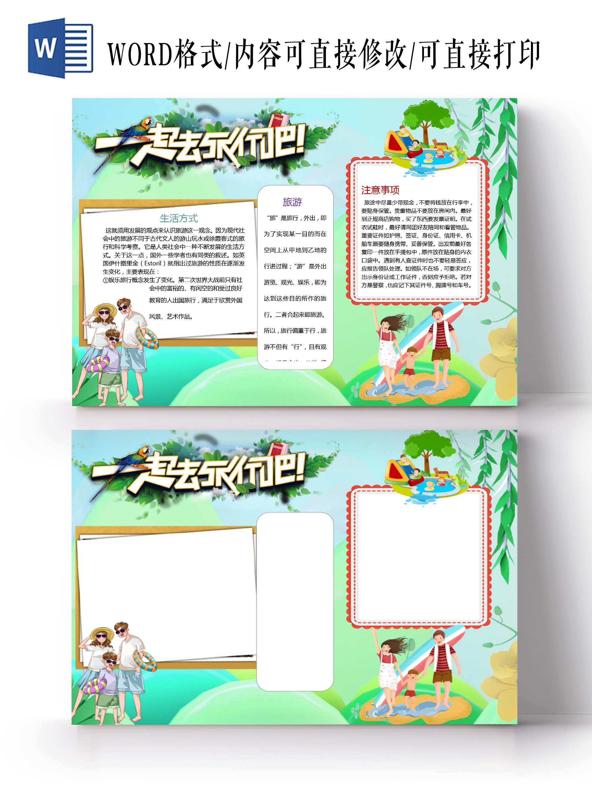 夏天旅游季旅游生活方式大好河山小报