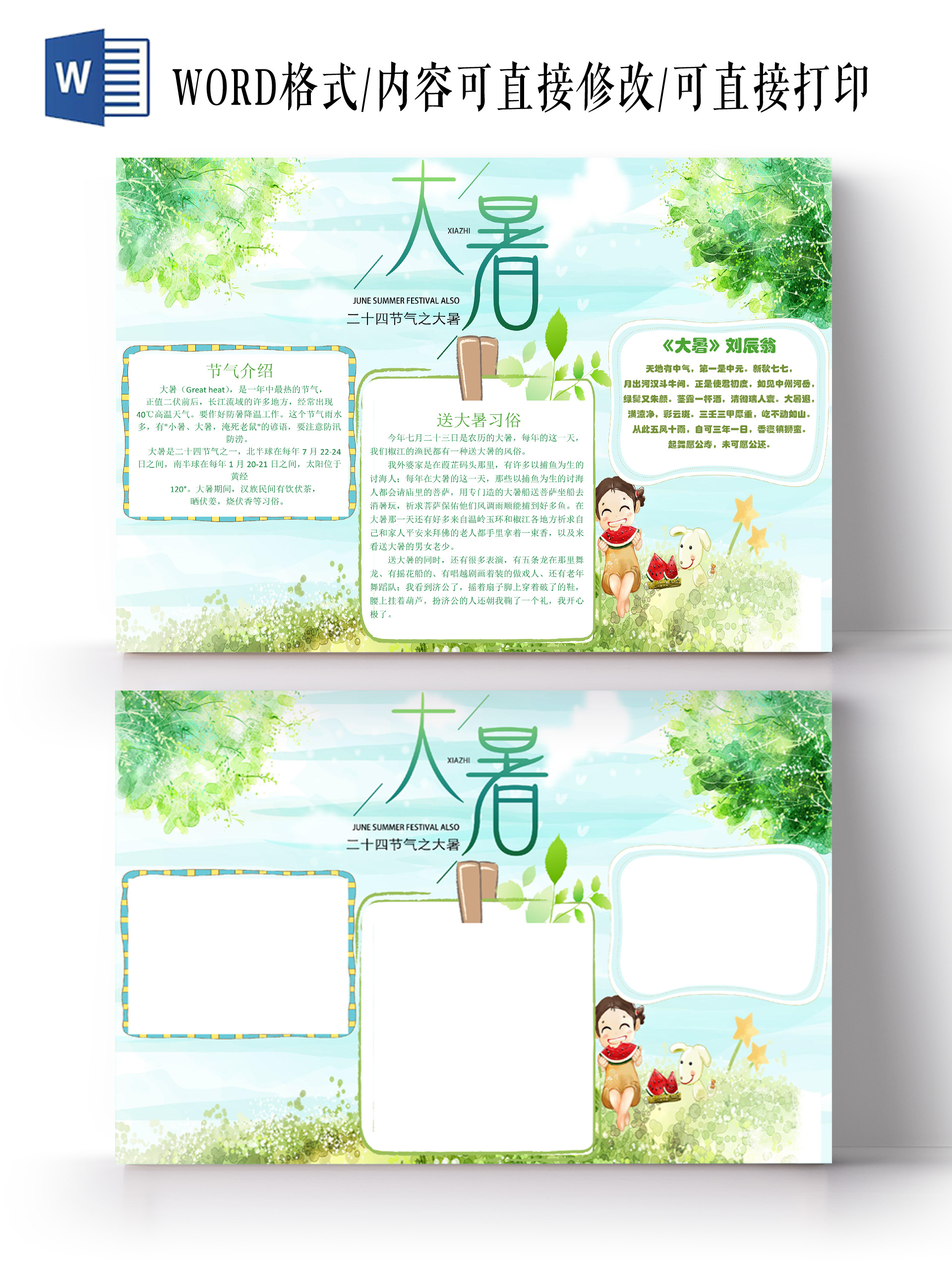 清凉绿树阴简约大暑手抄报word文档模板