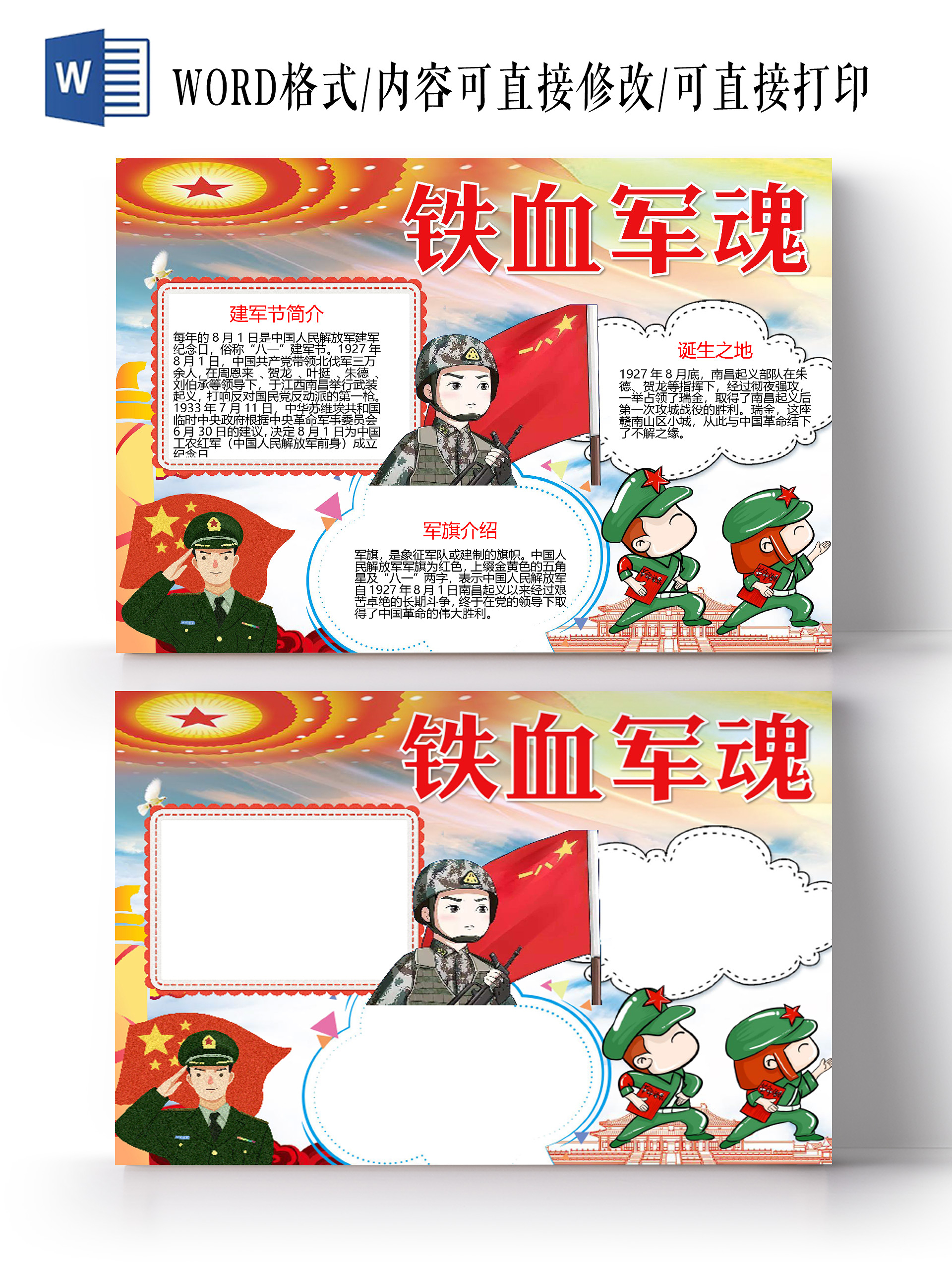 红色铁血军魂八一建军节小报word手抄报