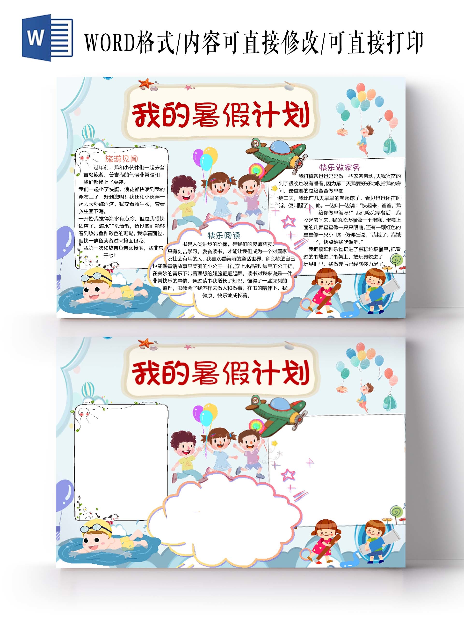 蓝色卡通清新风儿童我的暑假计划小报手抄报word模板