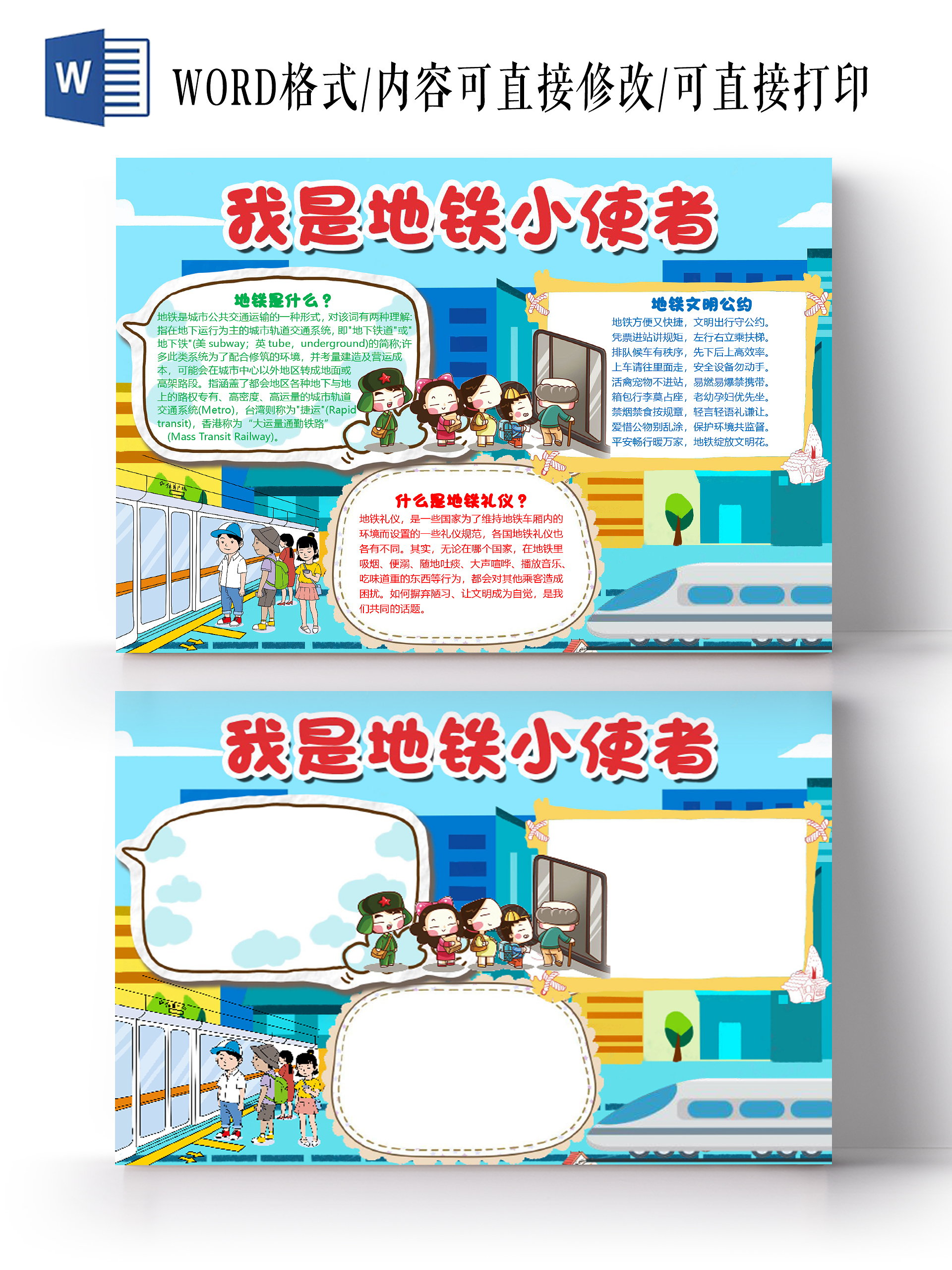 蓝色卡通我是地铁小使者文明礼仪小报手抄报word模板