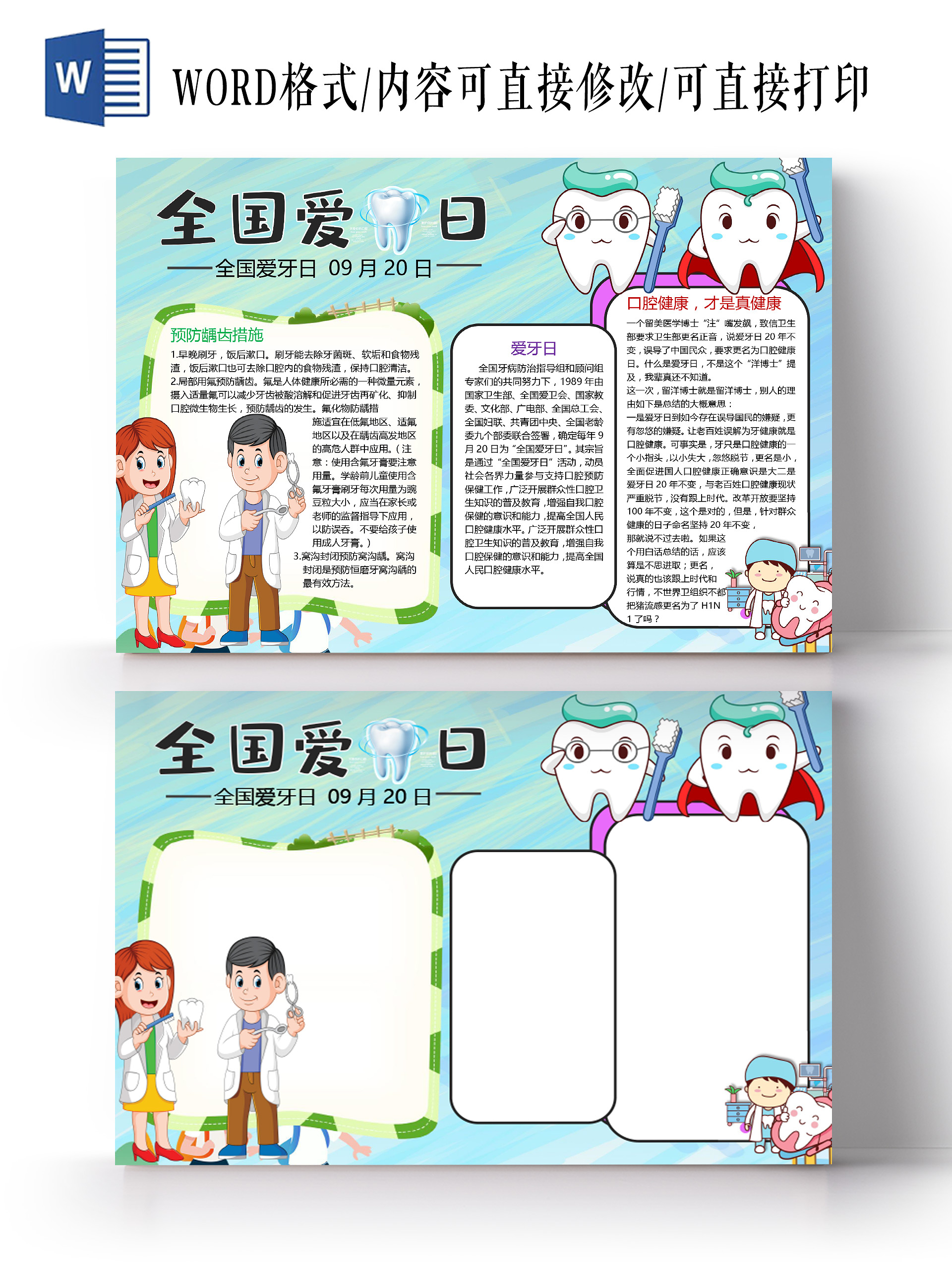 卡通全国爱牙日预防龋齿措施爱牙日口腔健康牙病小报