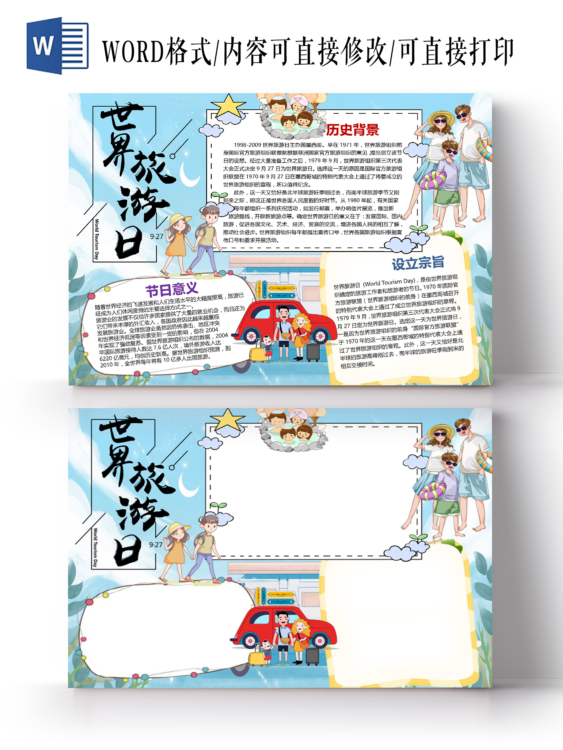 卡通世界旅游日纪念日旅途文化遗产旅游业小报