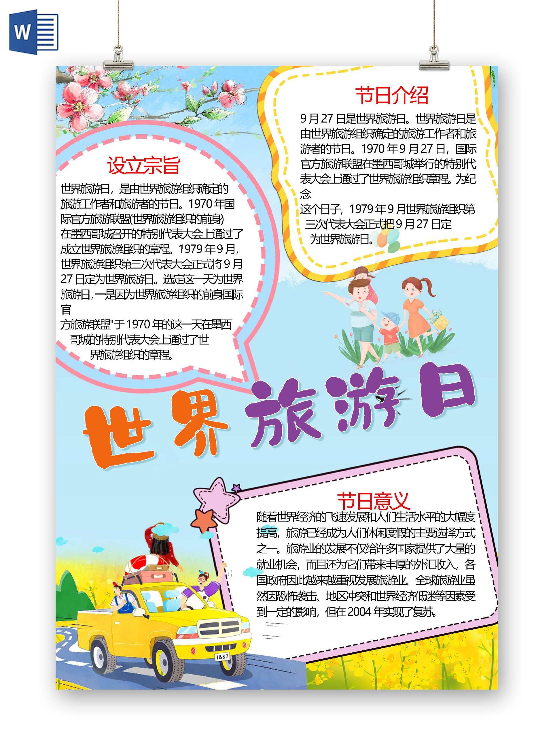 卡通世界旅游日纪念日旅途文化遗产旅游业小报