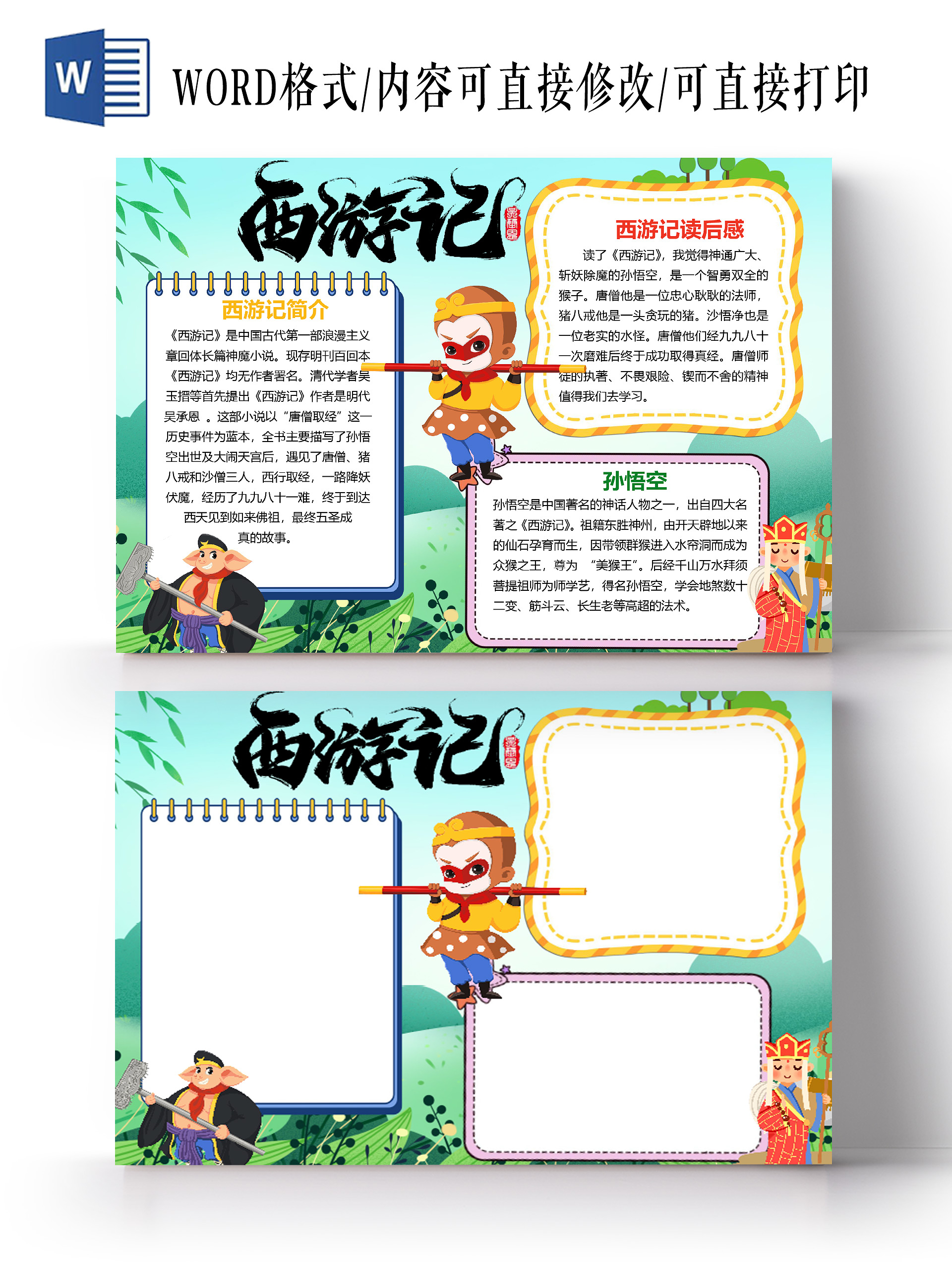 卡通四大名著西游记孙悟空猪八戒唐僧沙悟净小报